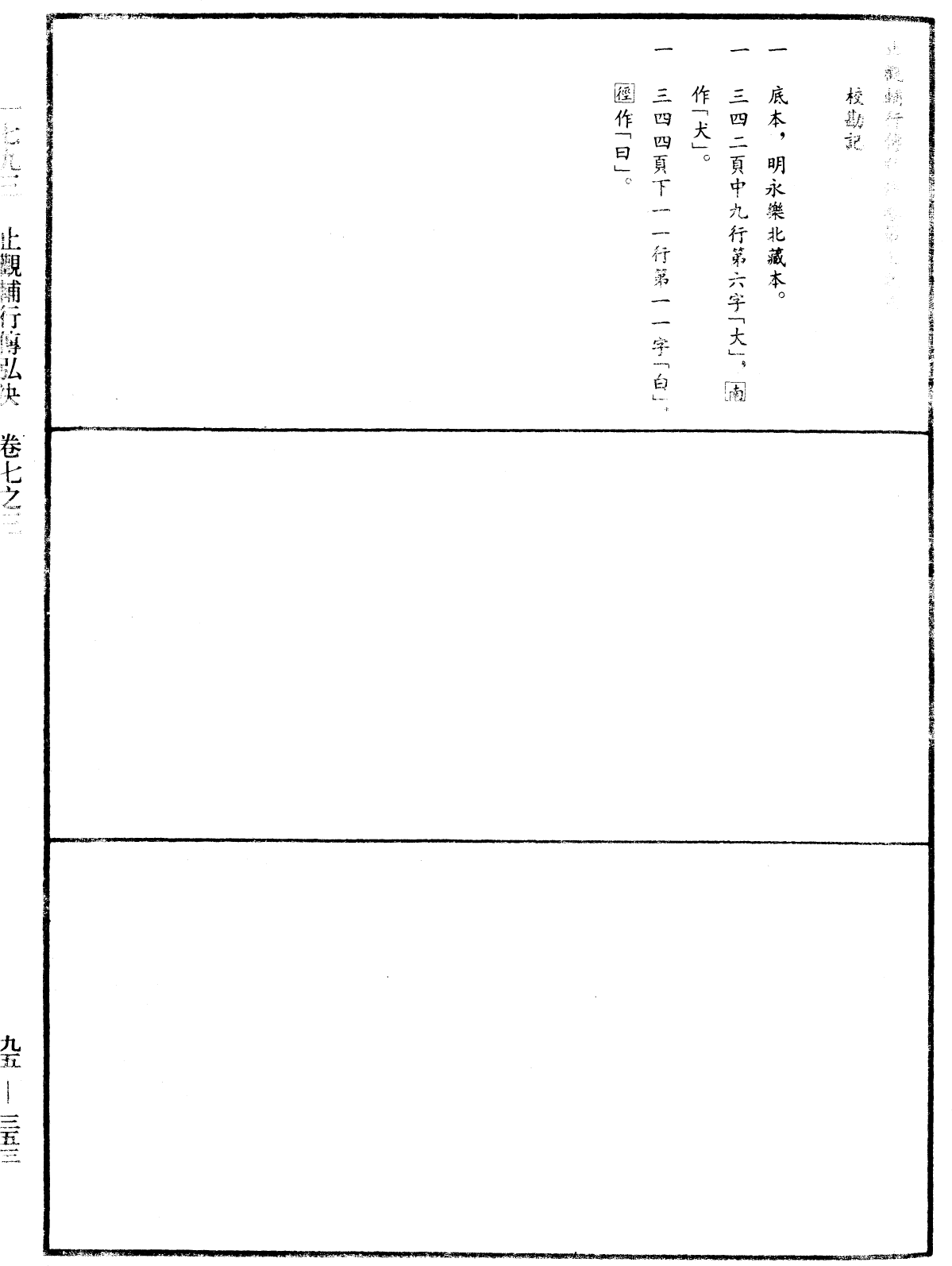 止觀輔行傳弘決《中華大藏經》_第95冊_第353頁