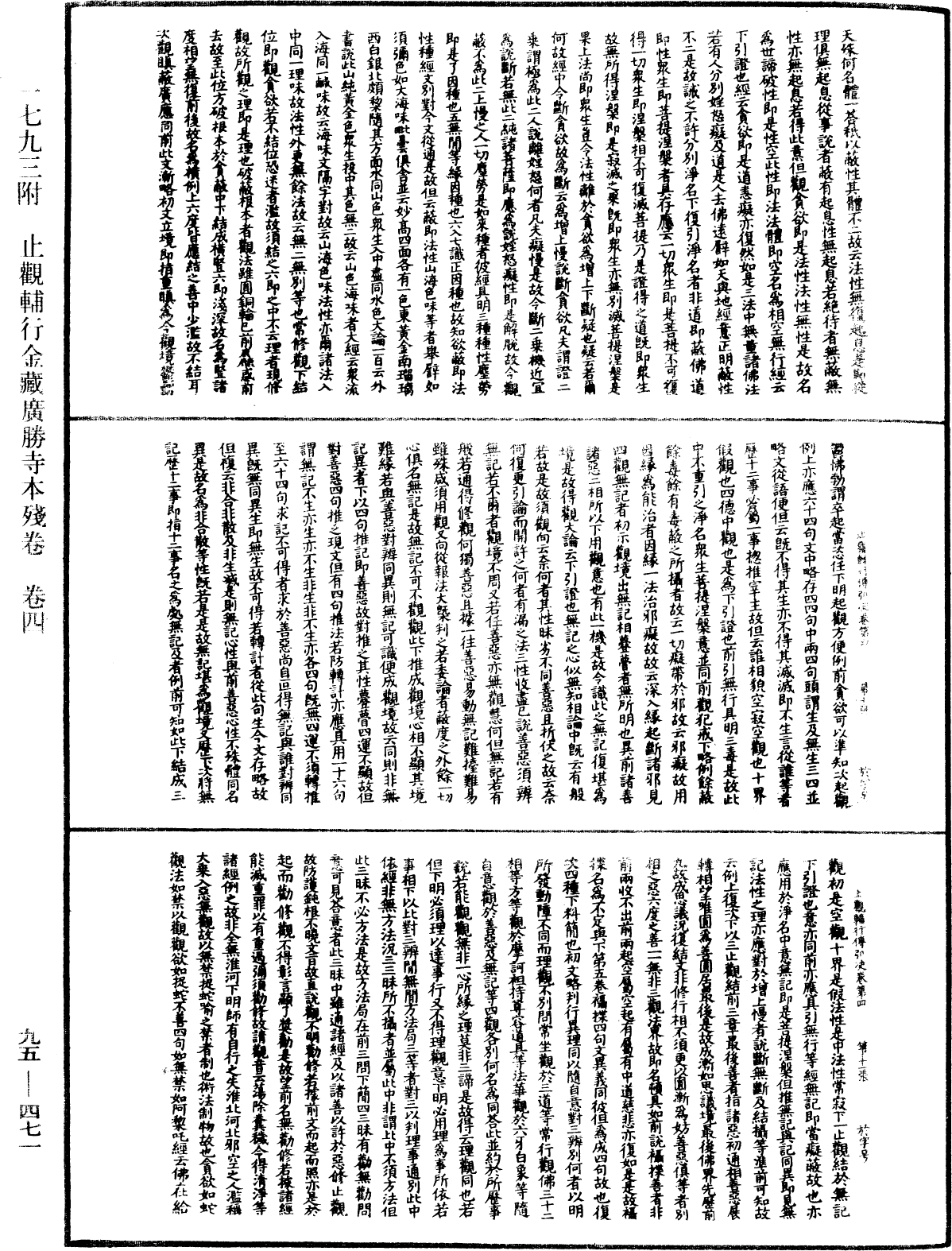 止觀輔行傳弘決《中華大藏經》_第95冊_第471頁