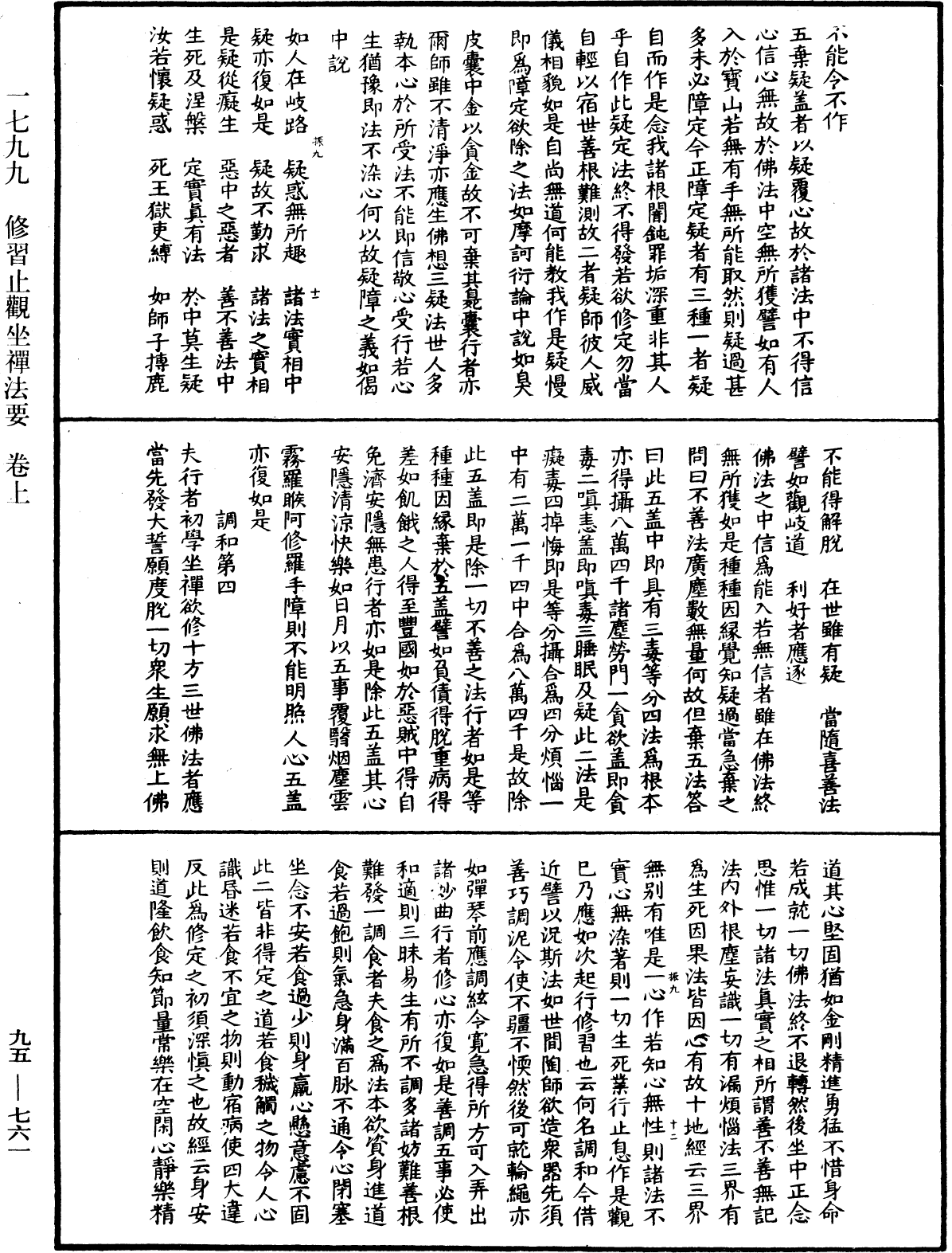 修習止觀坐禪法要《中華大藏經》_第95冊_第761頁