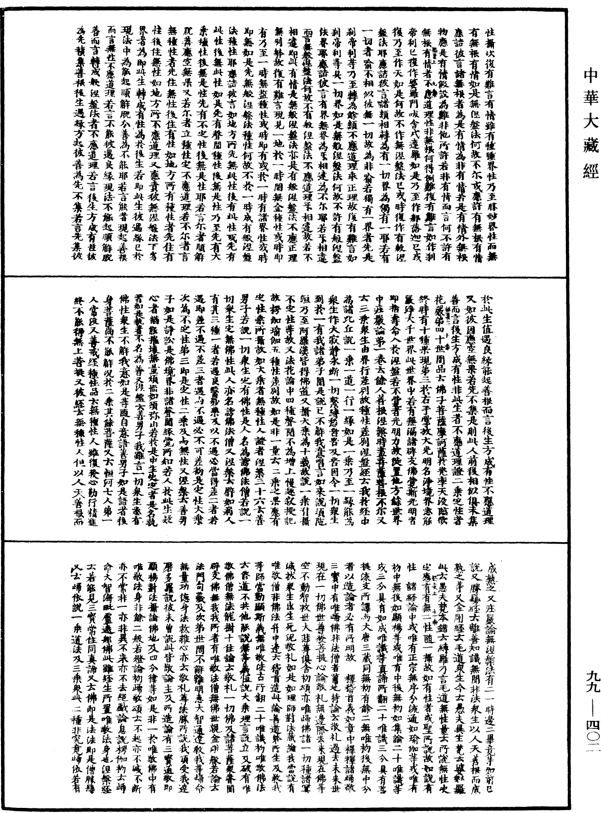 成唯识论掌中枢要《中华大藏经》_第99册_第402页