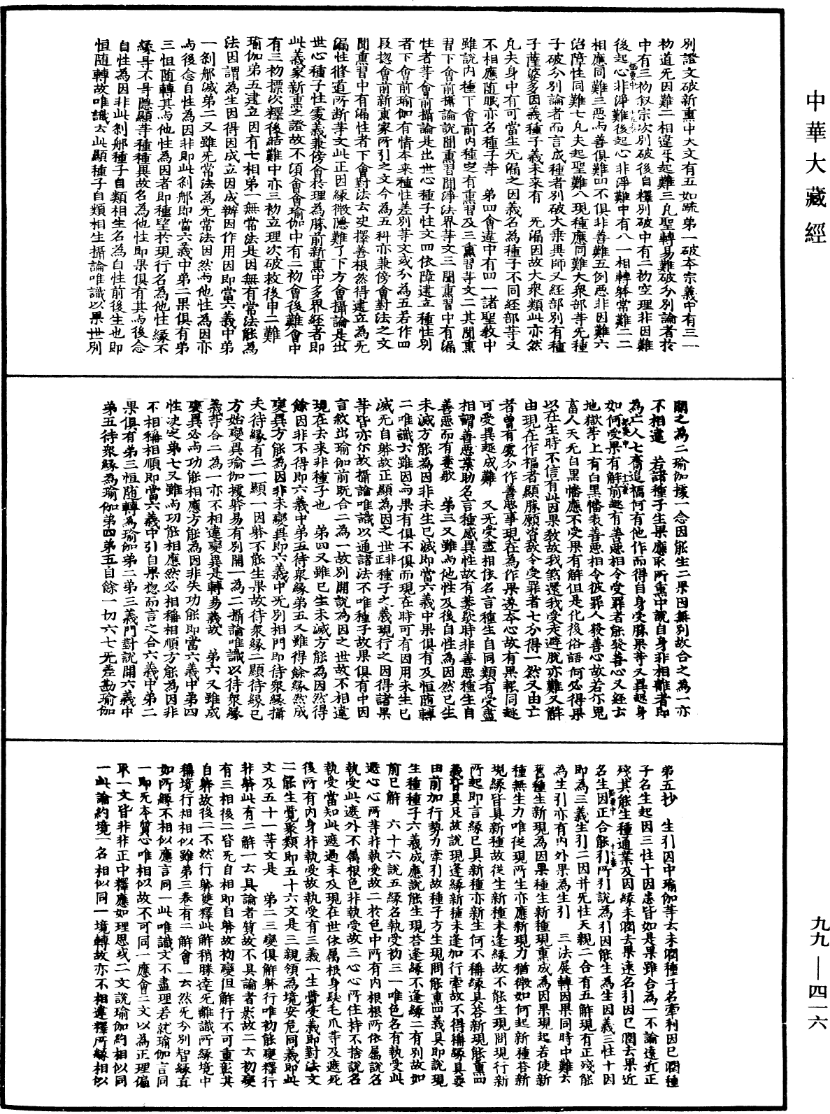 成唯识论掌中枢要《中华大藏经》_第99册_第416页