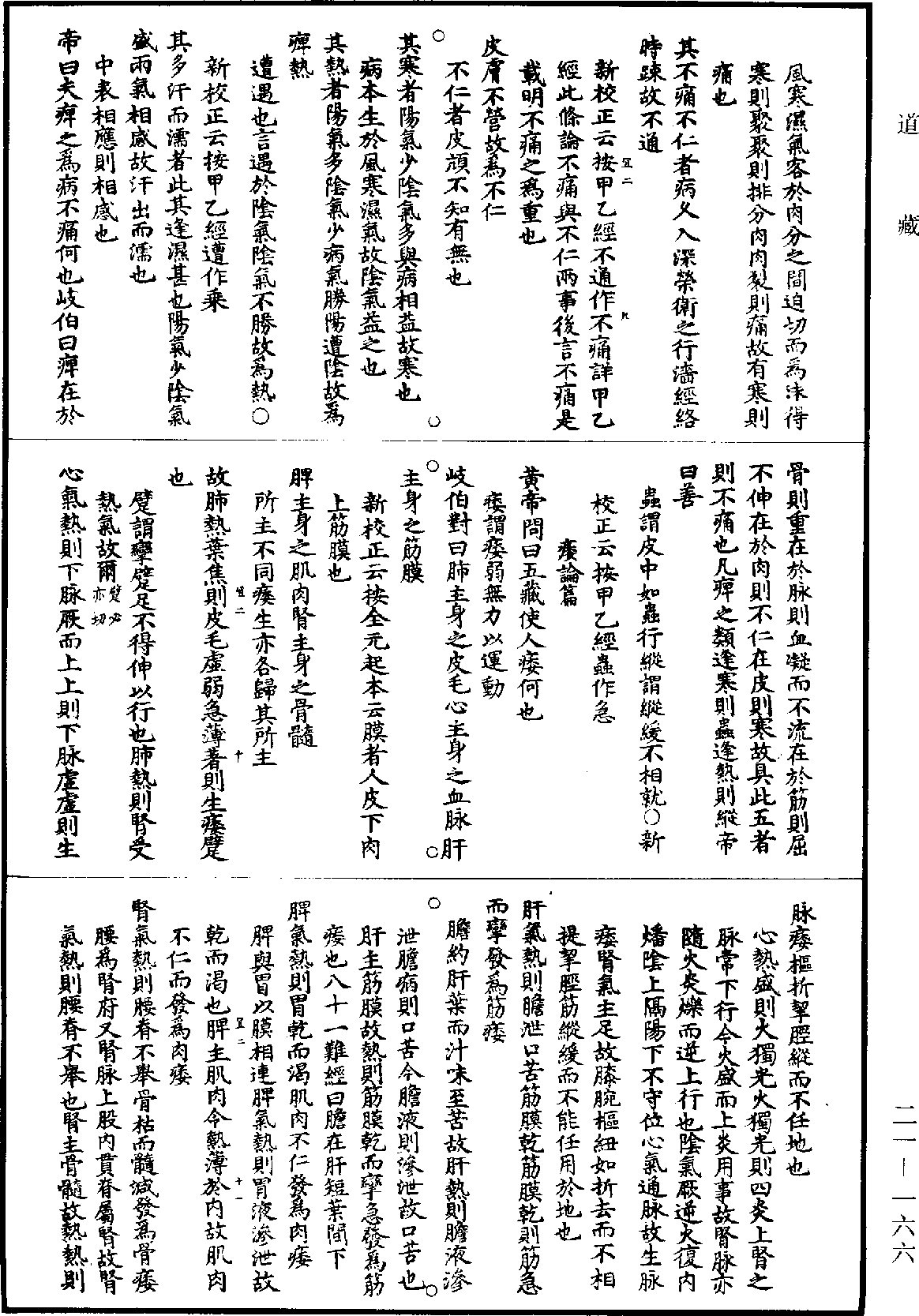 黃帝內經素問補註釋文《道藏》第21冊_第166頁