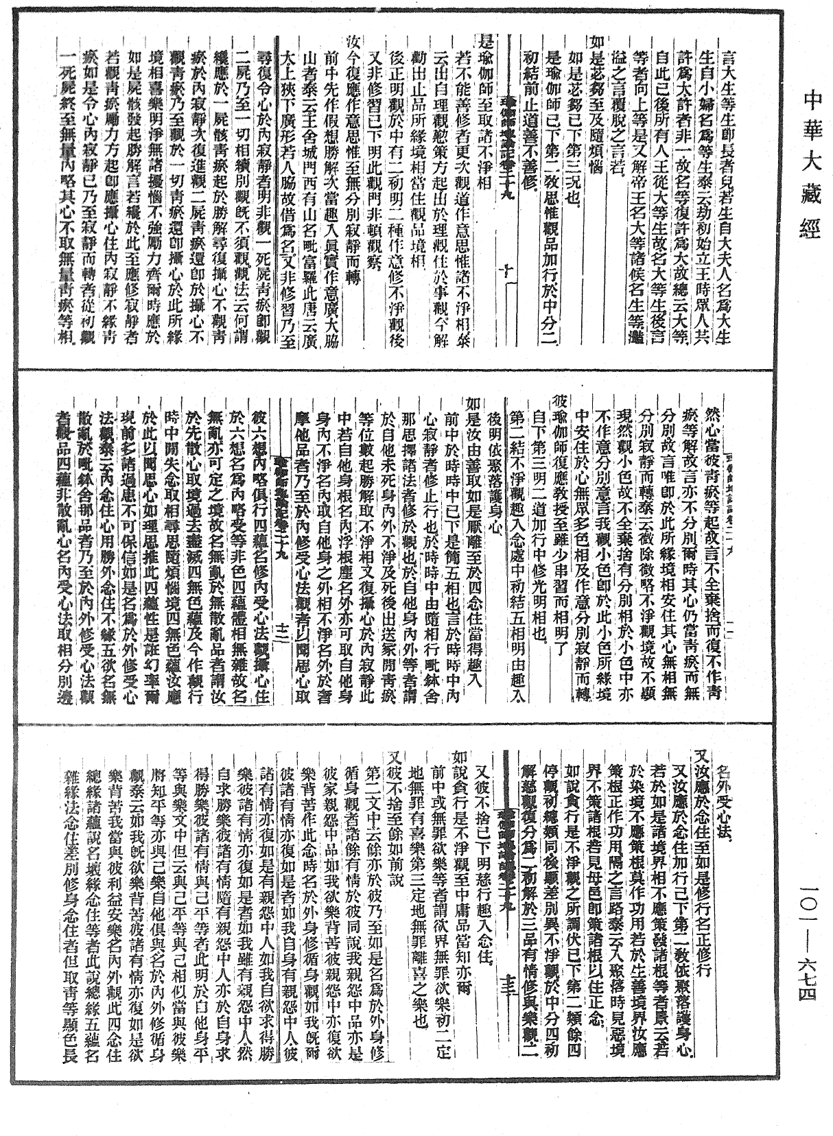 瑜伽師地論記《中華大藏經》_第101冊_第674頁