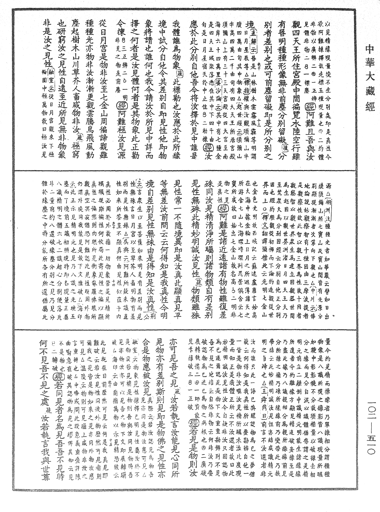 大佛頂首楞嚴經疏解蒙鈔《中華大藏經》_第102冊_第510頁