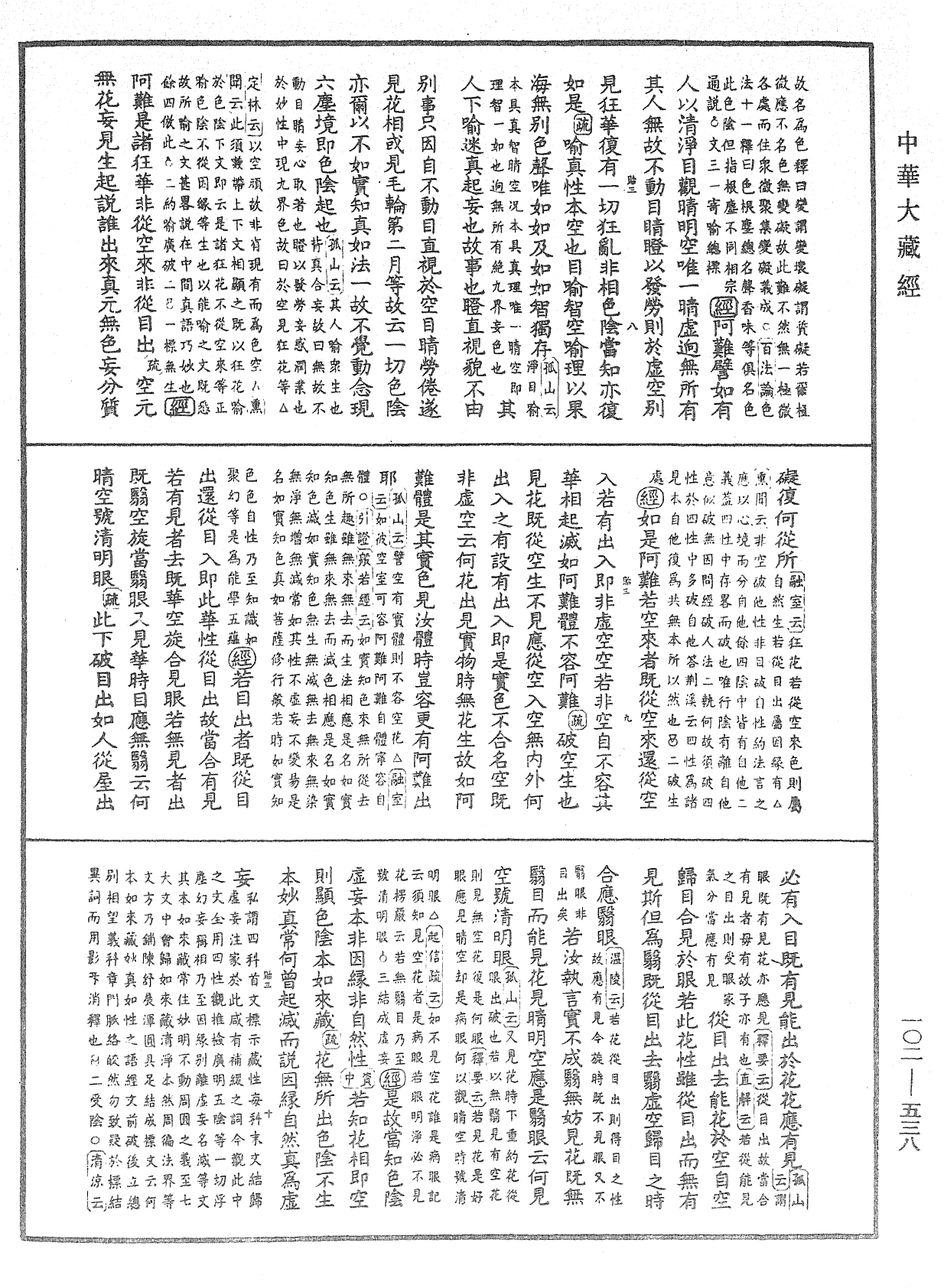 大佛頂首楞嚴經疏解蒙鈔《中華大藏經》_第102冊_第538頁