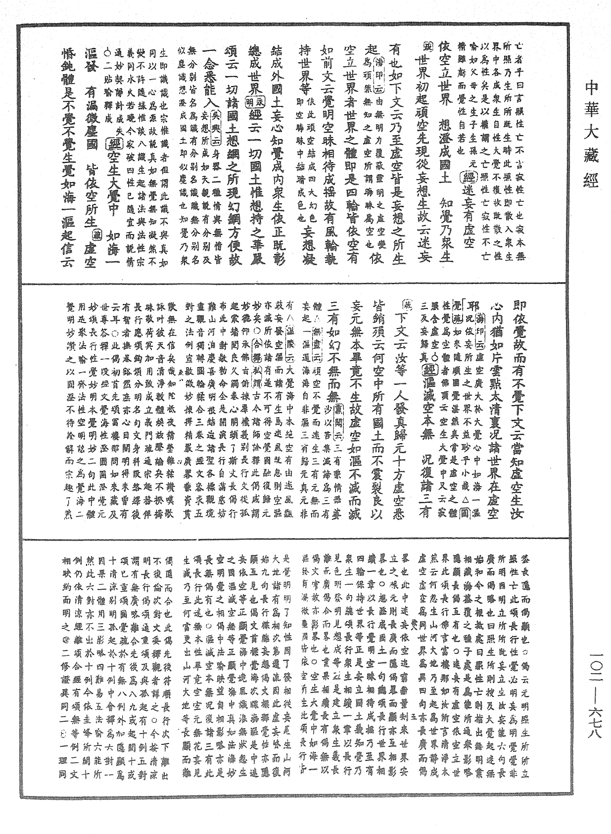 大佛頂首楞嚴經疏解蒙鈔《中華大藏經》_第102冊_第678頁