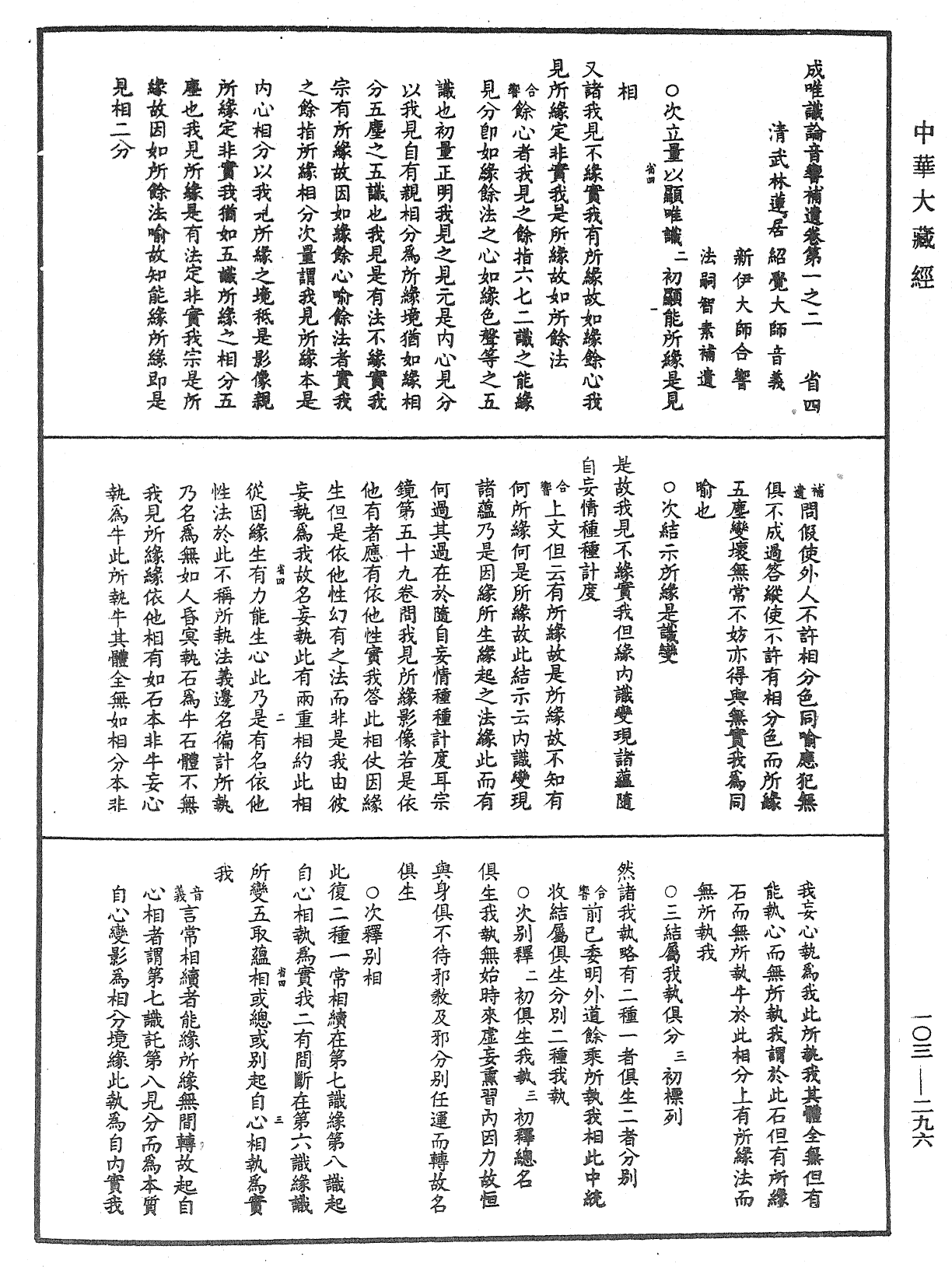 成唯識論音響補遺《中華大藏經》_第103冊_第296頁