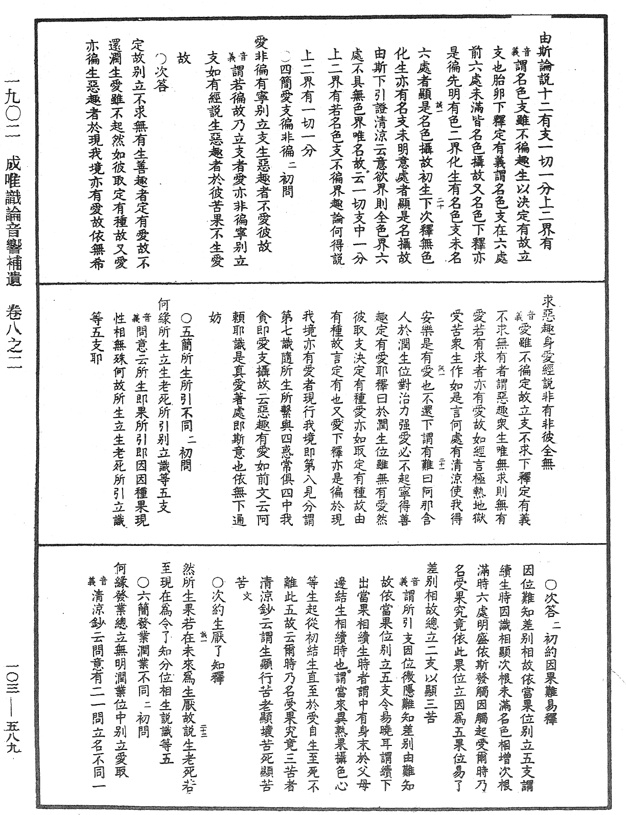 成唯識論音響補遺《中華大藏經》_第103冊_第589頁