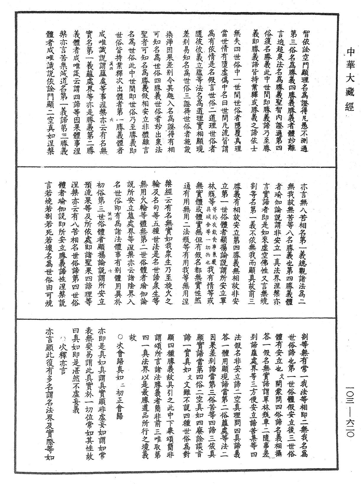 成唯識論音響補遺《中華大藏經》_第103冊_第620頁