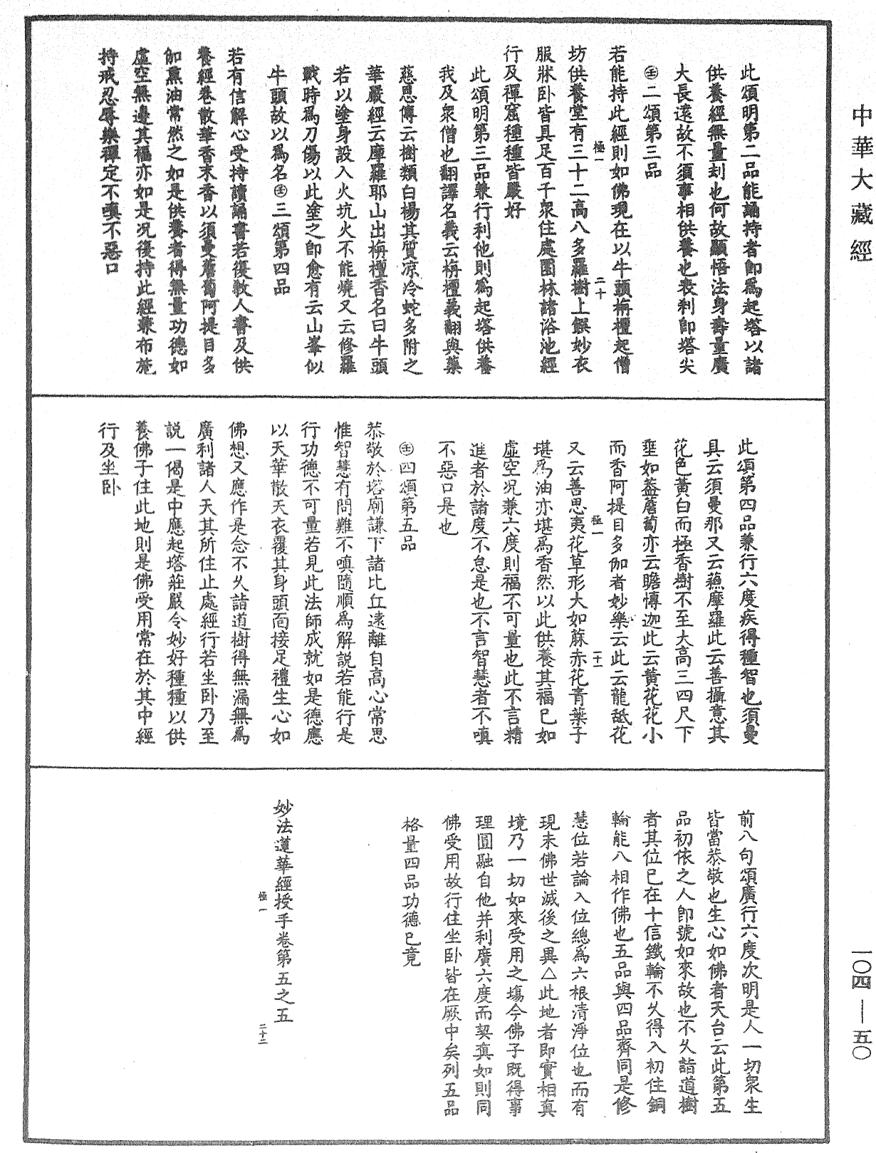 妙法蓮華經授手《中華大藏經》_第104冊_第050頁