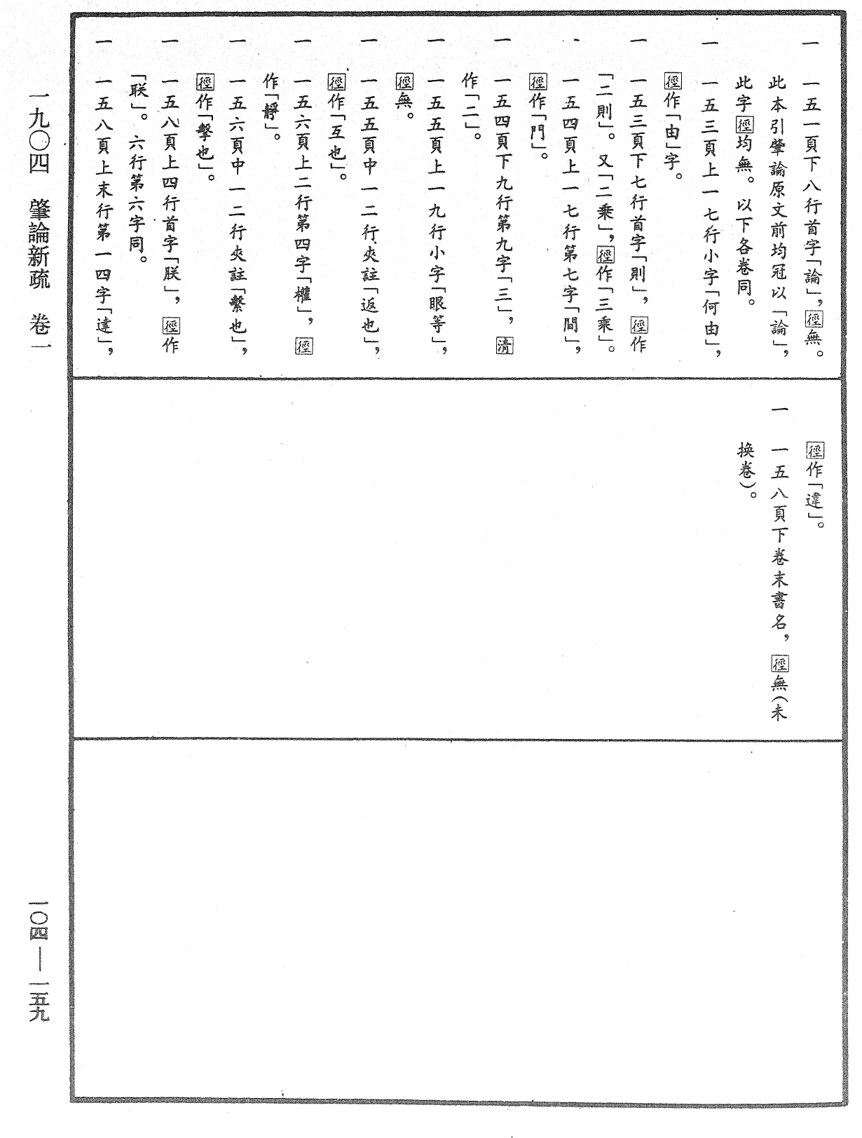 肇論新疏、新疏游刃《中華大藏經》_第104冊_第159頁