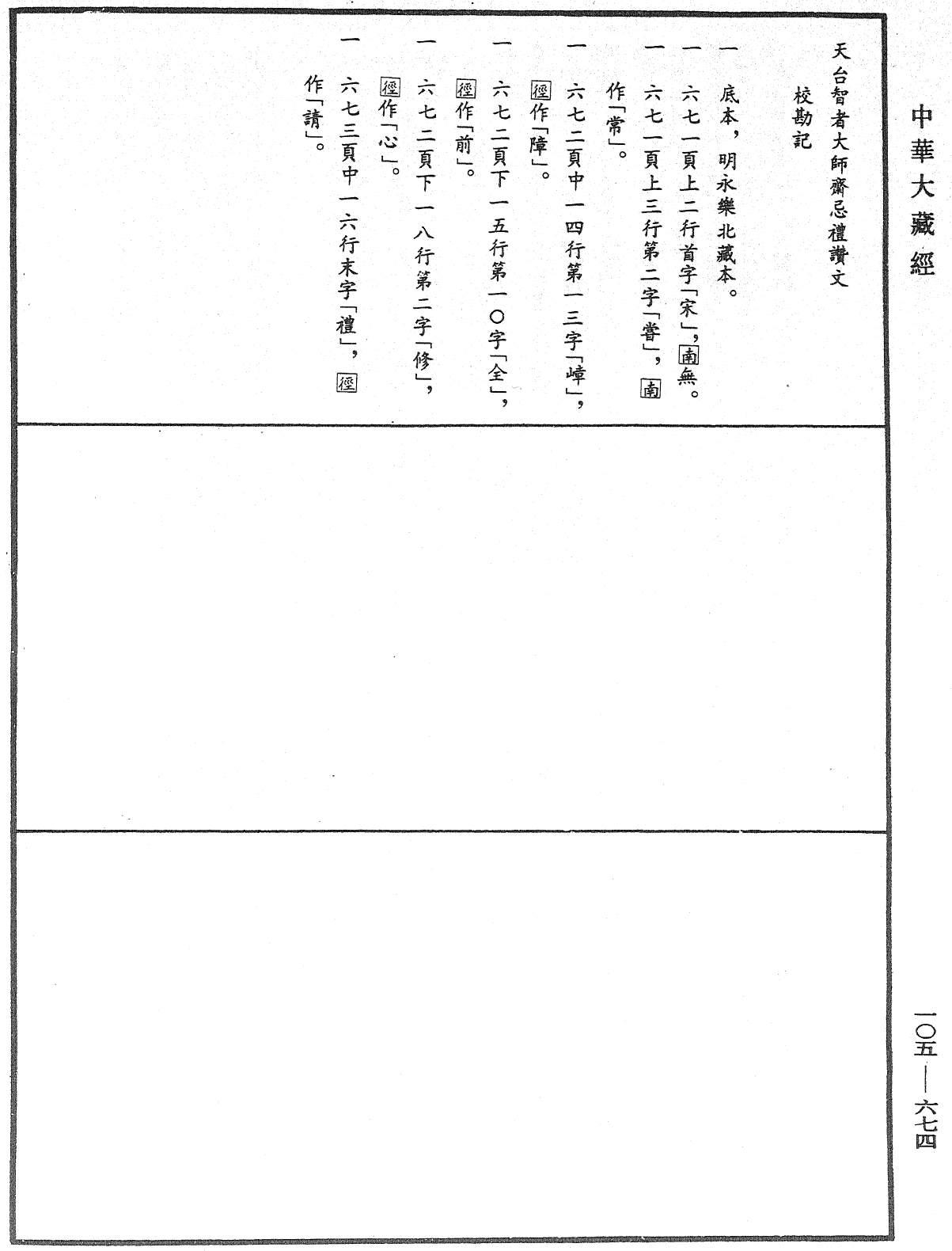 天台智者大師齋忌禮讚文《中華大藏經》_第105冊_第674頁