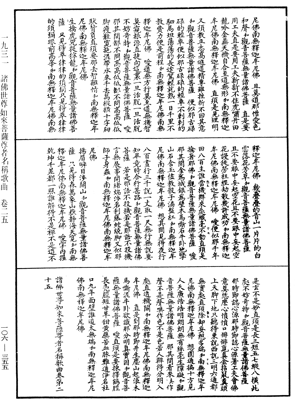 諸佛世尊如來菩薩尊者名稱歌曲《中華大藏經》_第106冊_第355頁