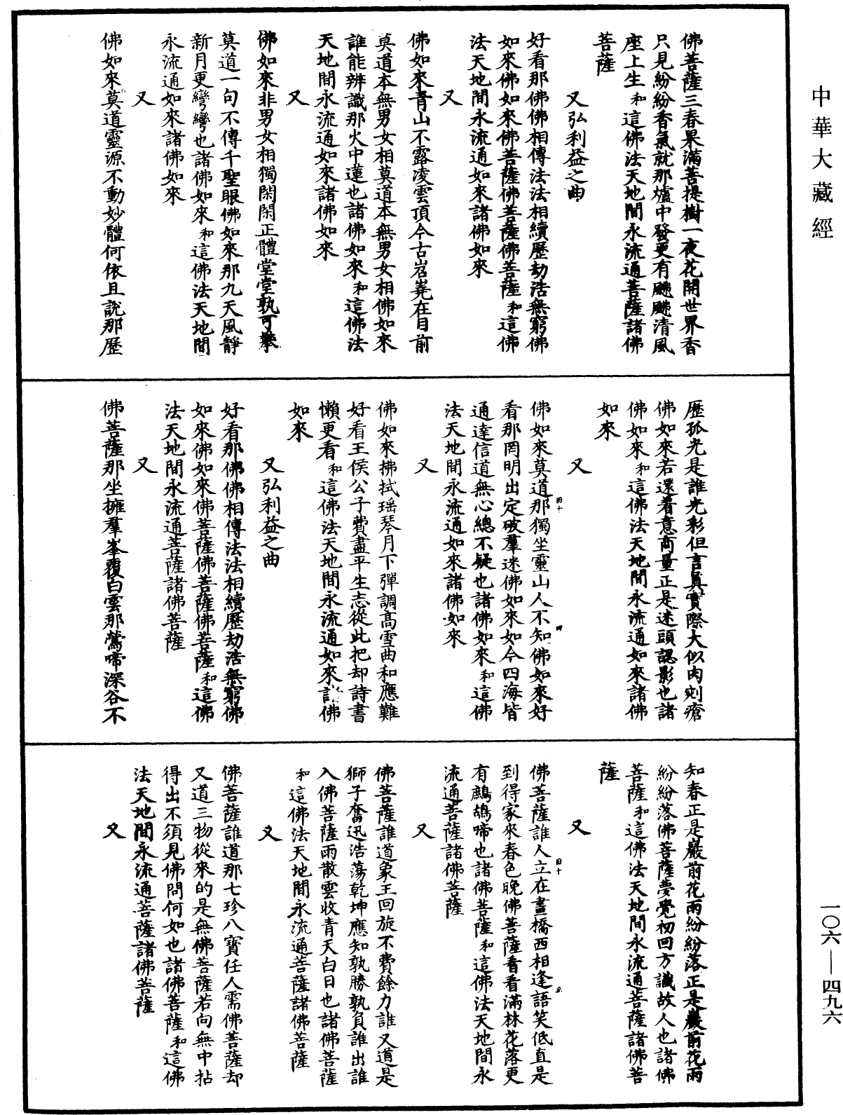 諸佛世尊如來菩薩尊者名稱歌曲《中華大藏經》_第106冊_第496頁