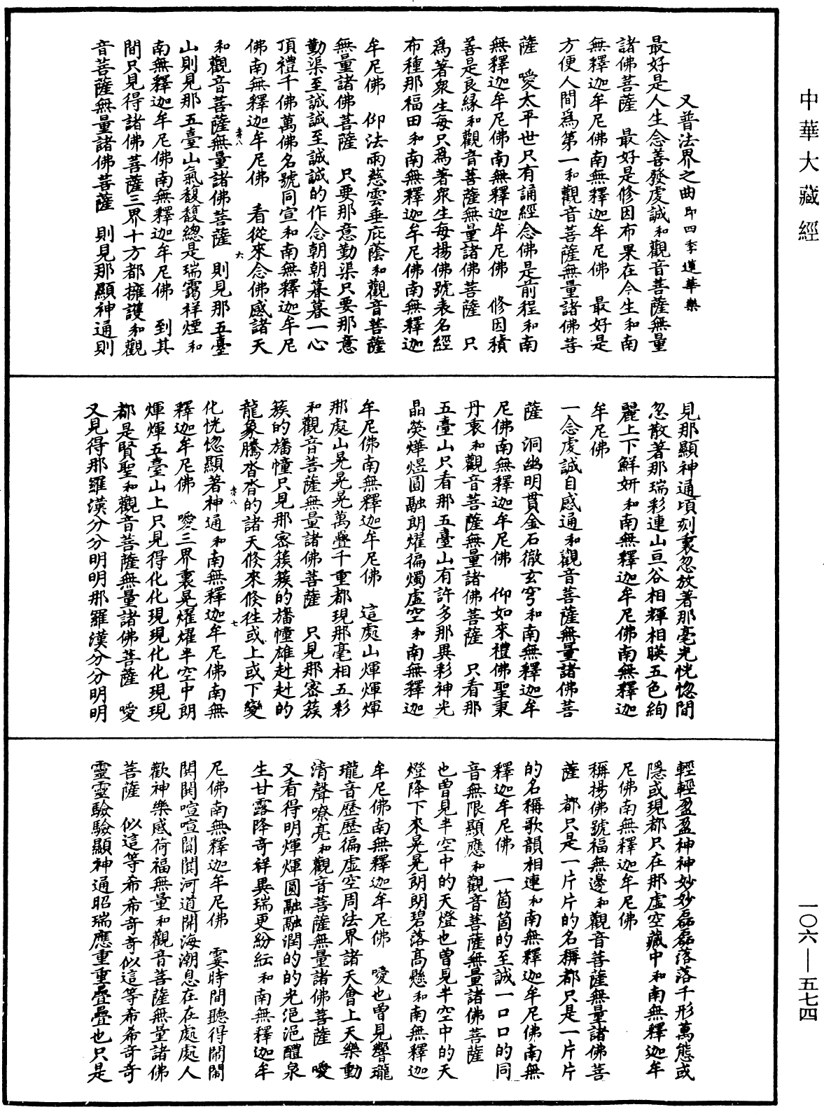 諸佛世尊如來菩薩尊者名稱歌曲《中華大藏經》_第106冊_第574頁