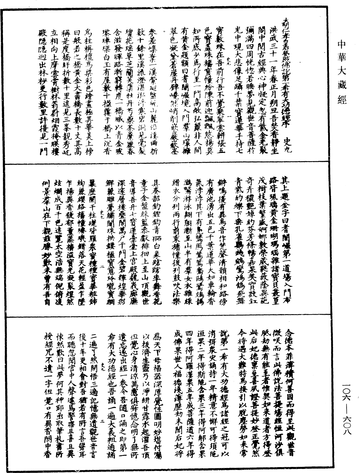 大明仁孝皇后夢感佛說第一希有大功德經《中華大藏經》_第106冊_第608頁