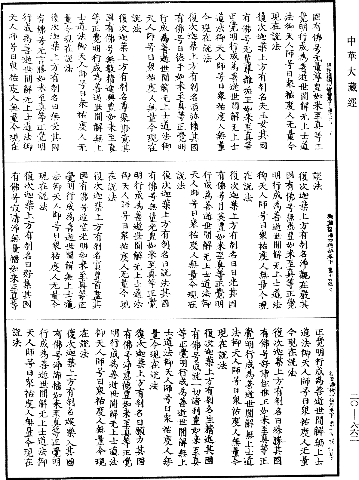 佛說稱揚諸佛功德經《中華大藏經》_第20冊_第0662頁