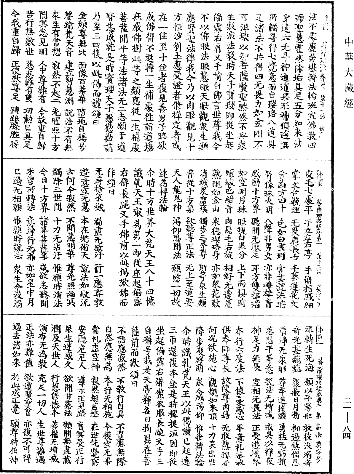 菩薩瓔珞經《中華大藏經》_第21冊_第084頁