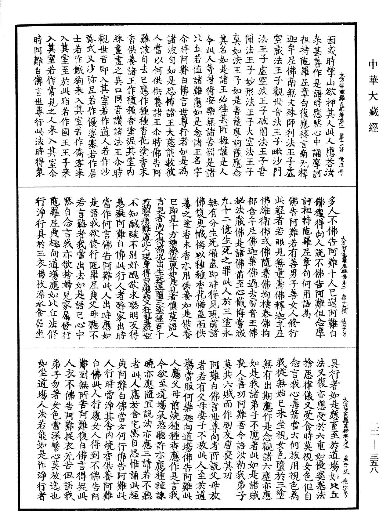 大方等陀羅尼經《中華大藏經》_第22冊_第358頁