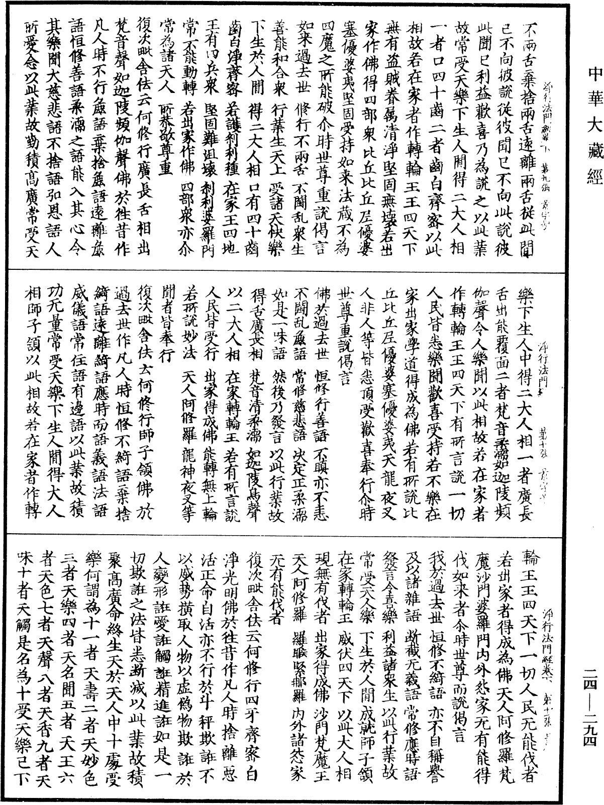 優婆夷淨行法門經《中華大藏經》_第24冊_第294頁