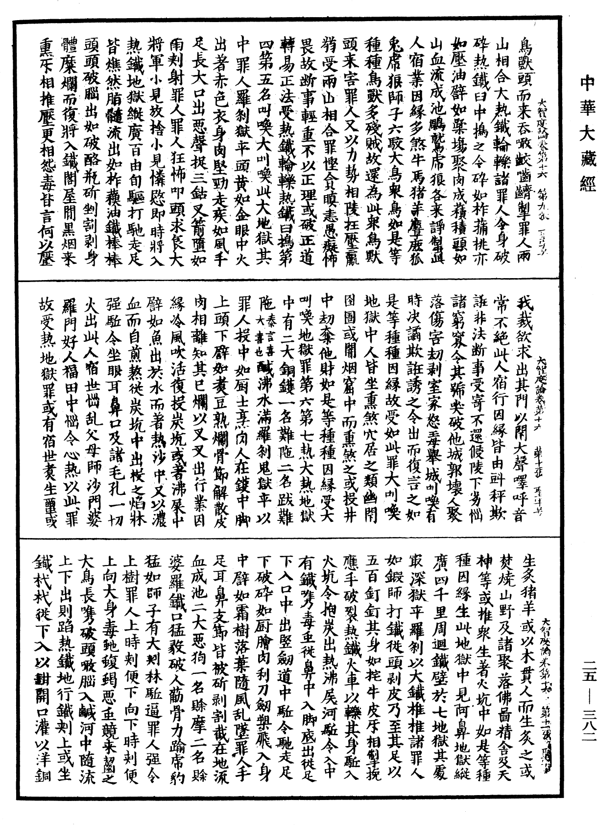 大智度論《中華大藏經》_第25冊_第382頁