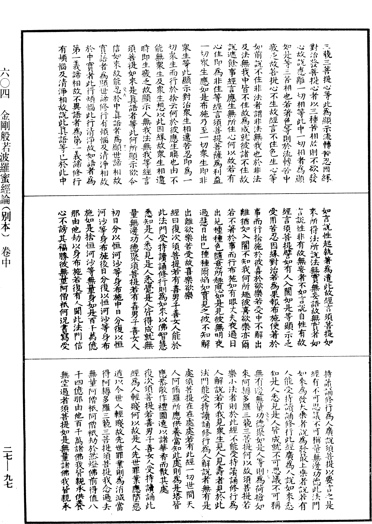 金剛般若波羅蜜經論(別本)《中華大藏經》_第27冊_第097頁