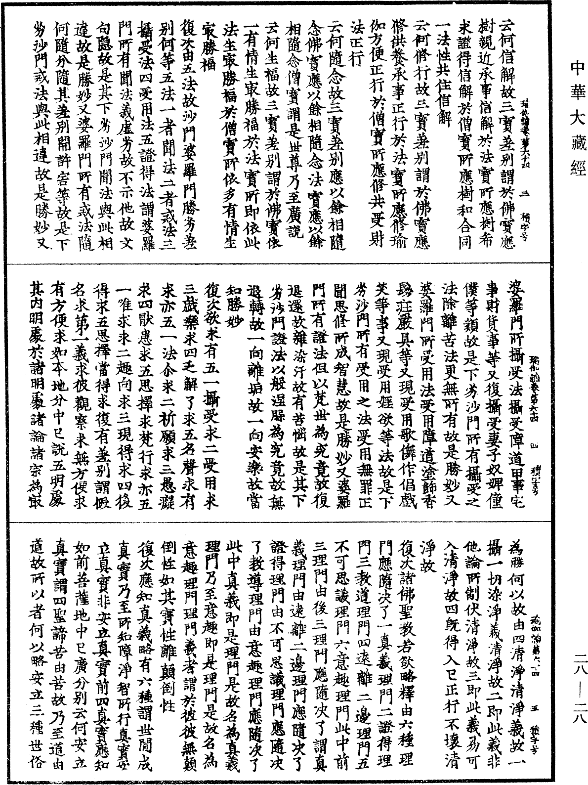 瑜伽師地論《中華大藏經》_第28冊_第0028頁