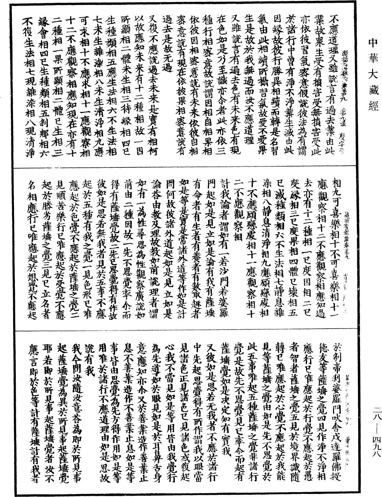 顯揚聖教論《中華大藏經》_第28冊_第0498頁