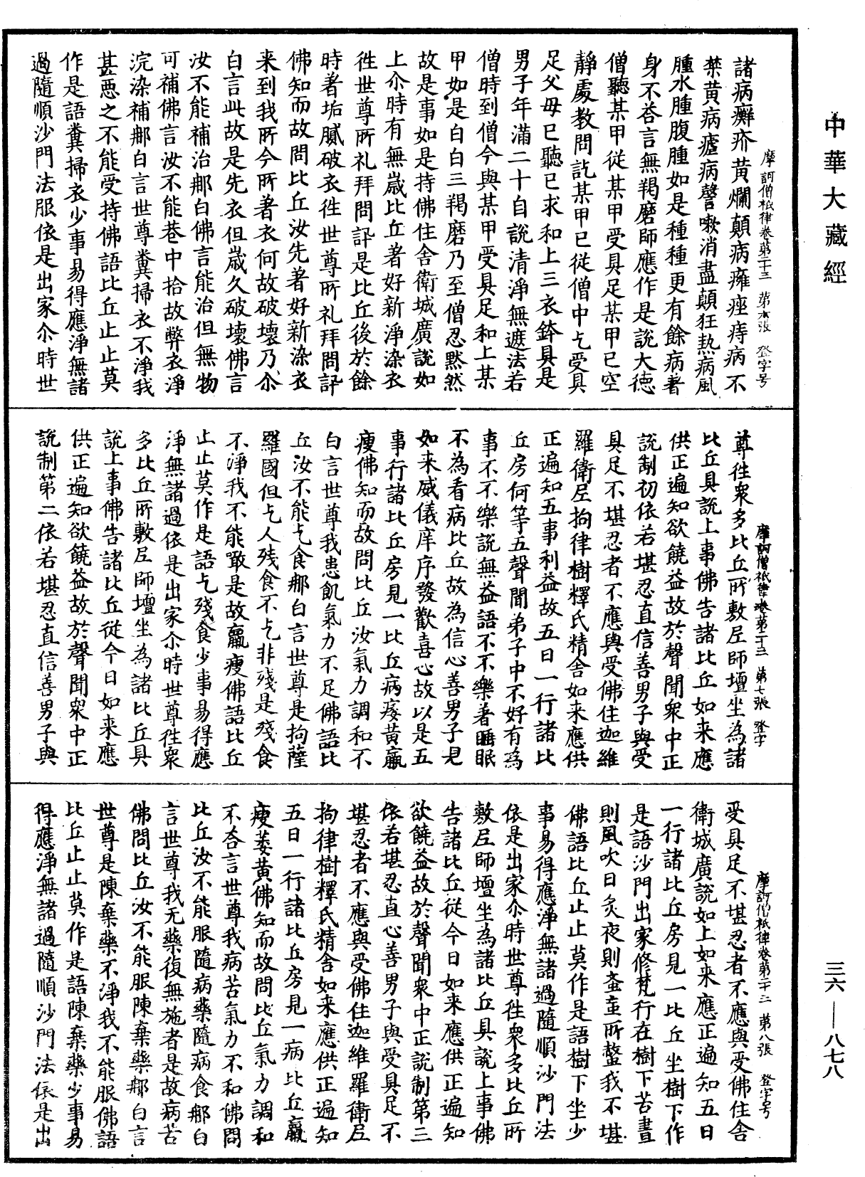 摩訶僧祇律《中華大藏經》_第36冊_第0878頁