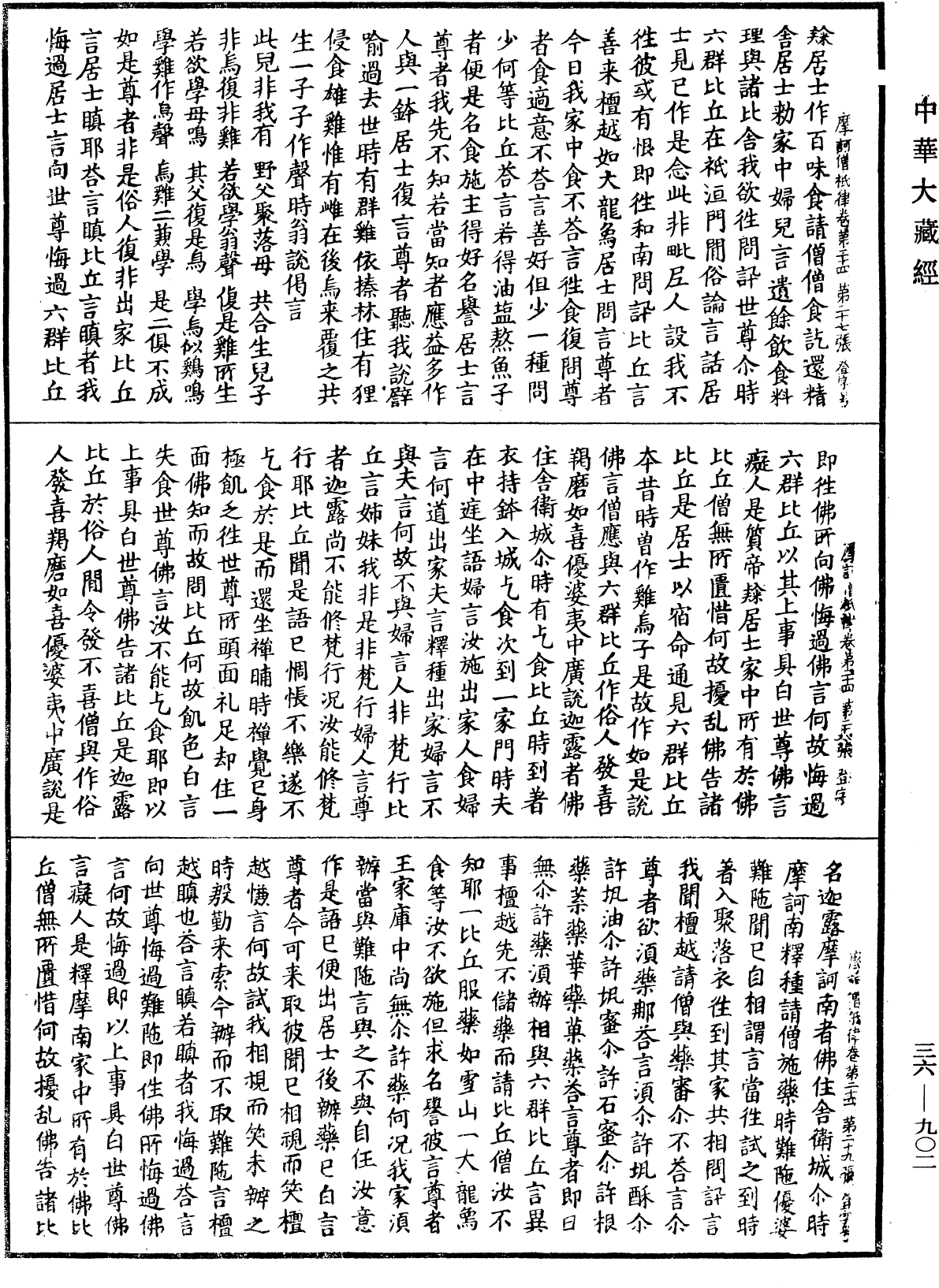 摩訶僧祇律《中華大藏經》_第36冊_第0902頁