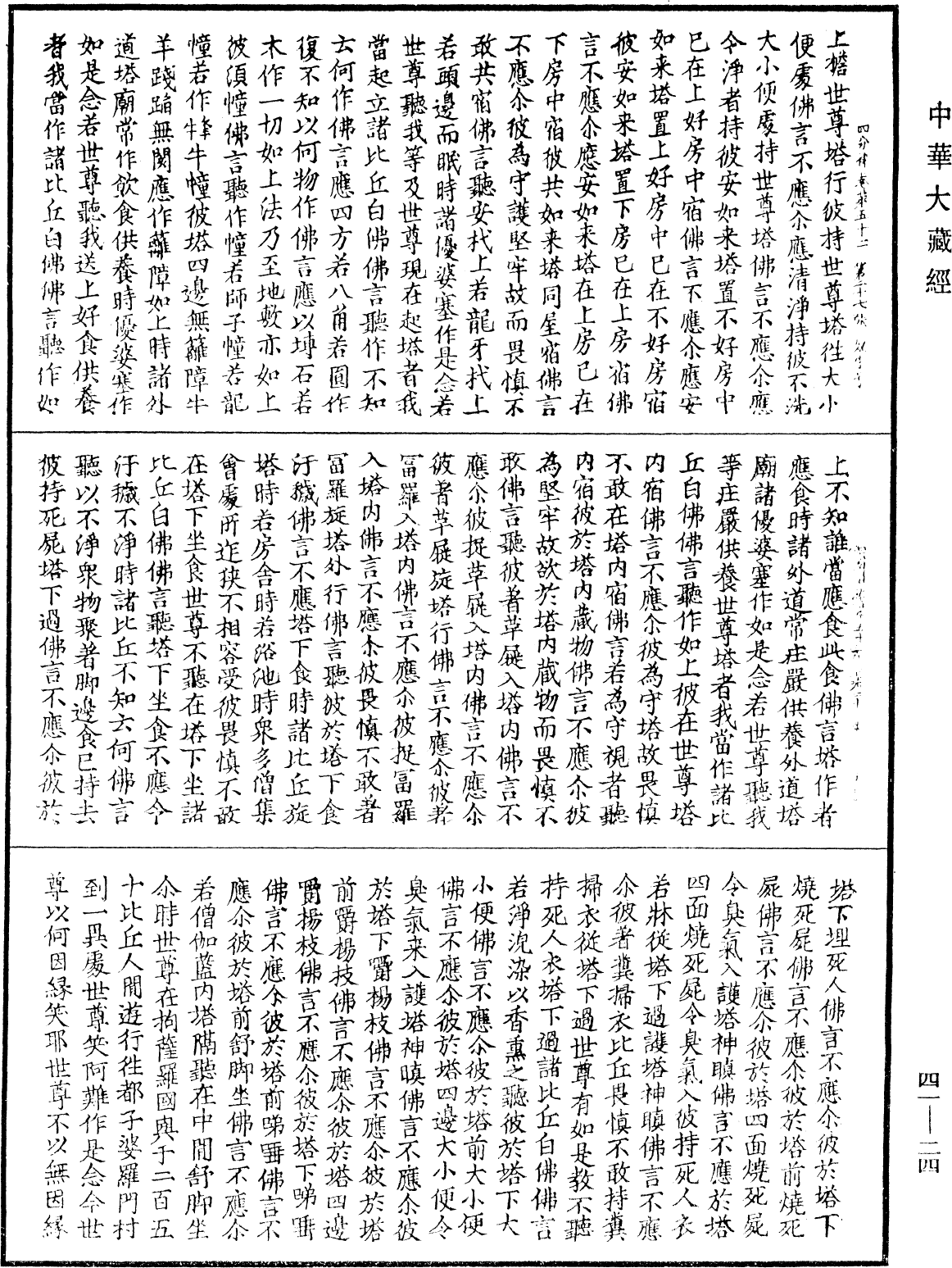 四分律《中華大藏經》_第41冊_第024頁