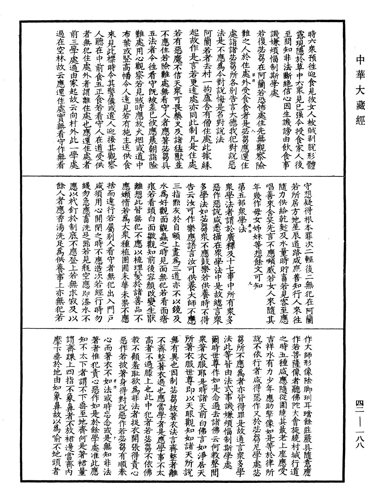 根本薩婆多部律攝《中華大藏經》_第42冊_第188頁