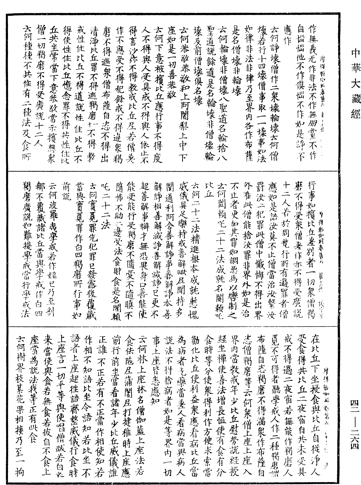 薩婆多部毗尼摩得勒伽經《中華大藏經》_第42冊_第264頁