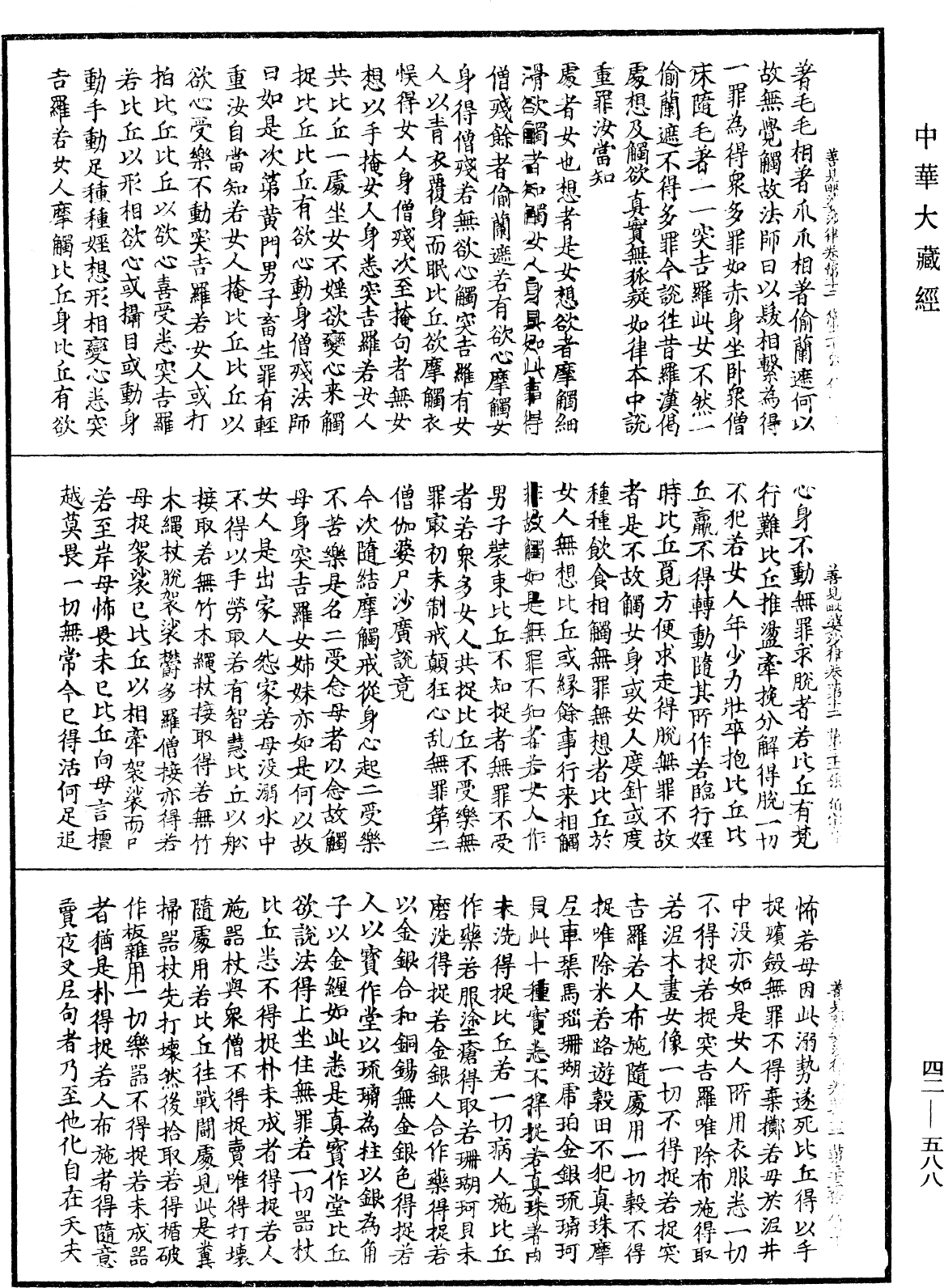 善見毗婆沙律《中華大藏經》_第42冊_第588頁