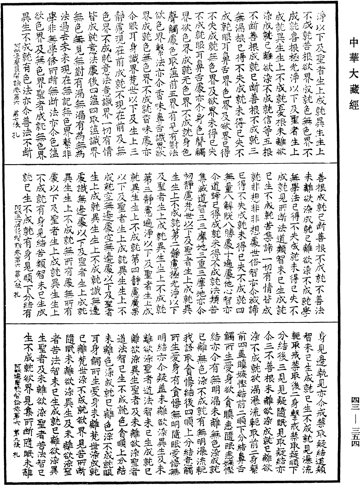 阿毗達磨發智論《中華大藏經》_第43冊_第354頁