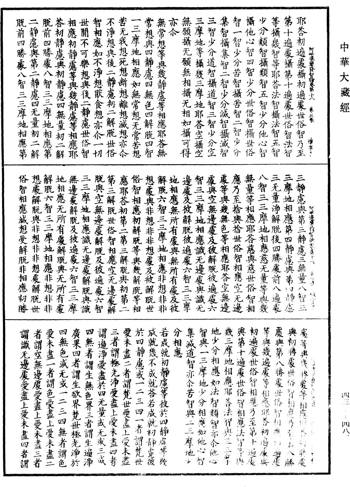 阿毗達磨發智論《中華大藏經》_第43冊_第482頁