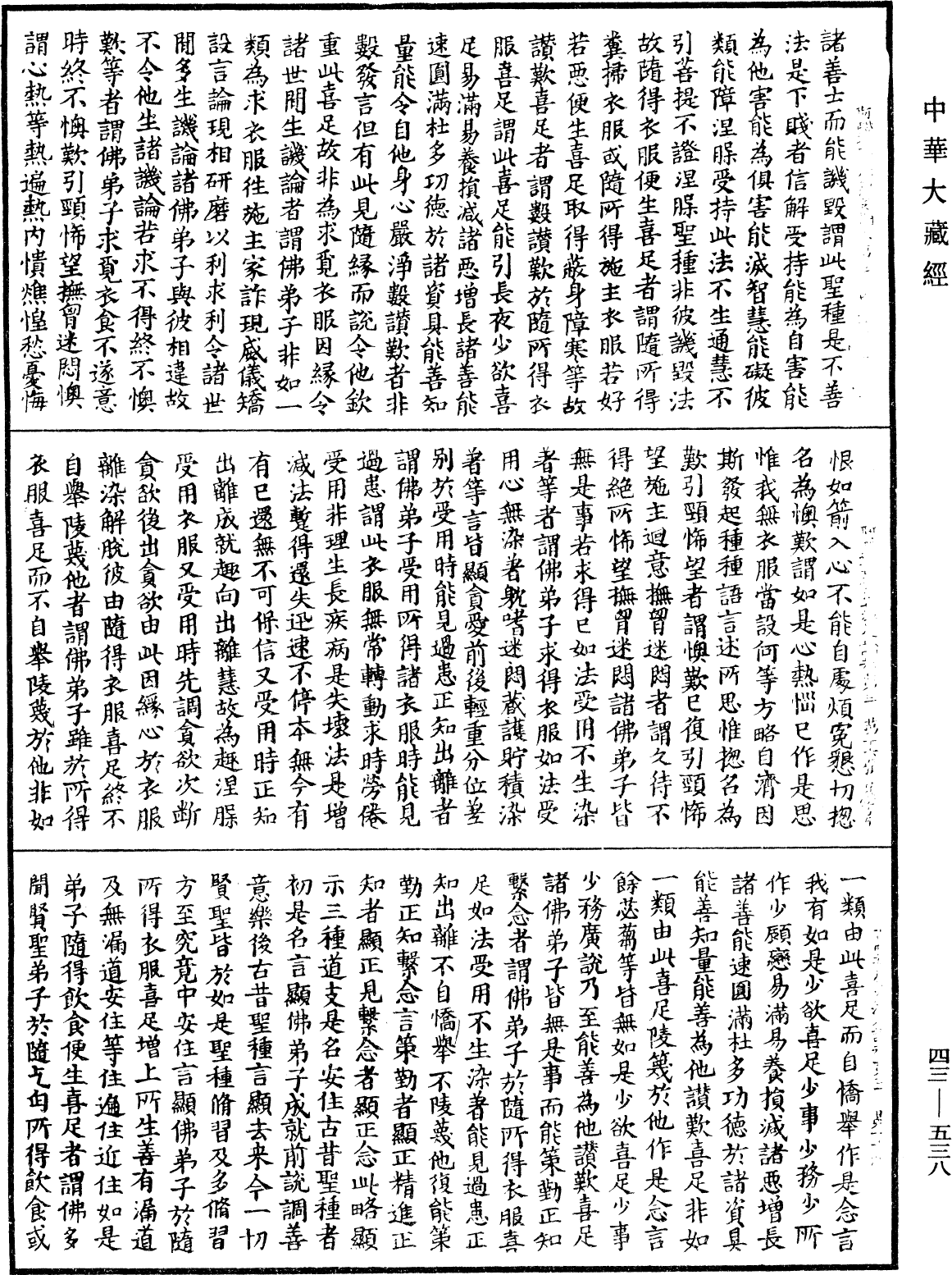 阿毗達磨法蘊足論《中華大藏經》_第43冊_第538頁