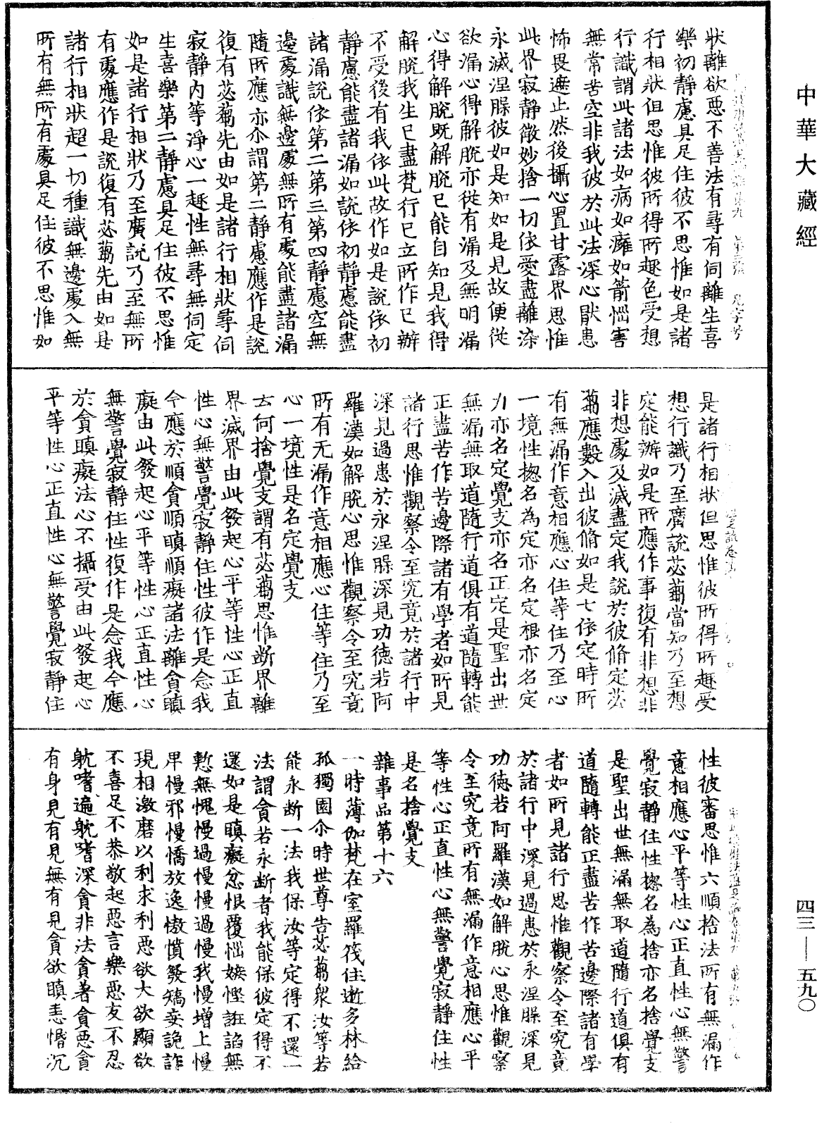 阿毗達磨法蘊足論《中華大藏經》_第43冊_第590頁