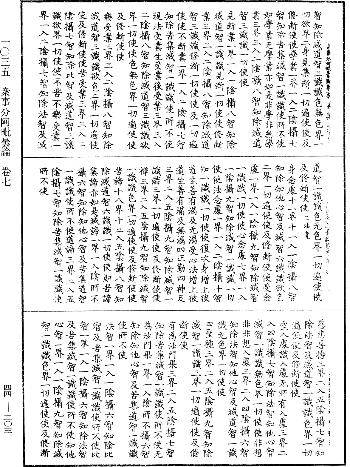 眾事分阿毗曇論《中華大藏經》_第44冊_第0203頁