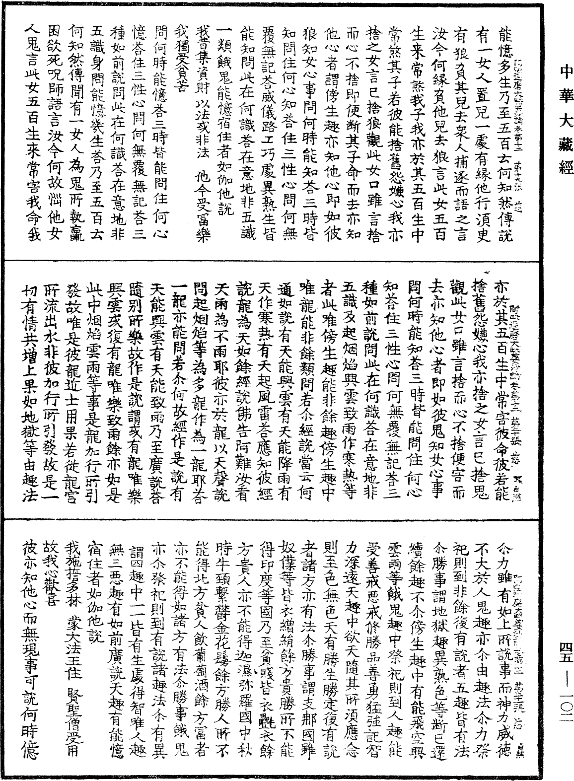 阿毗達磨大毗婆沙論《中華大藏經》_第45冊_第102頁