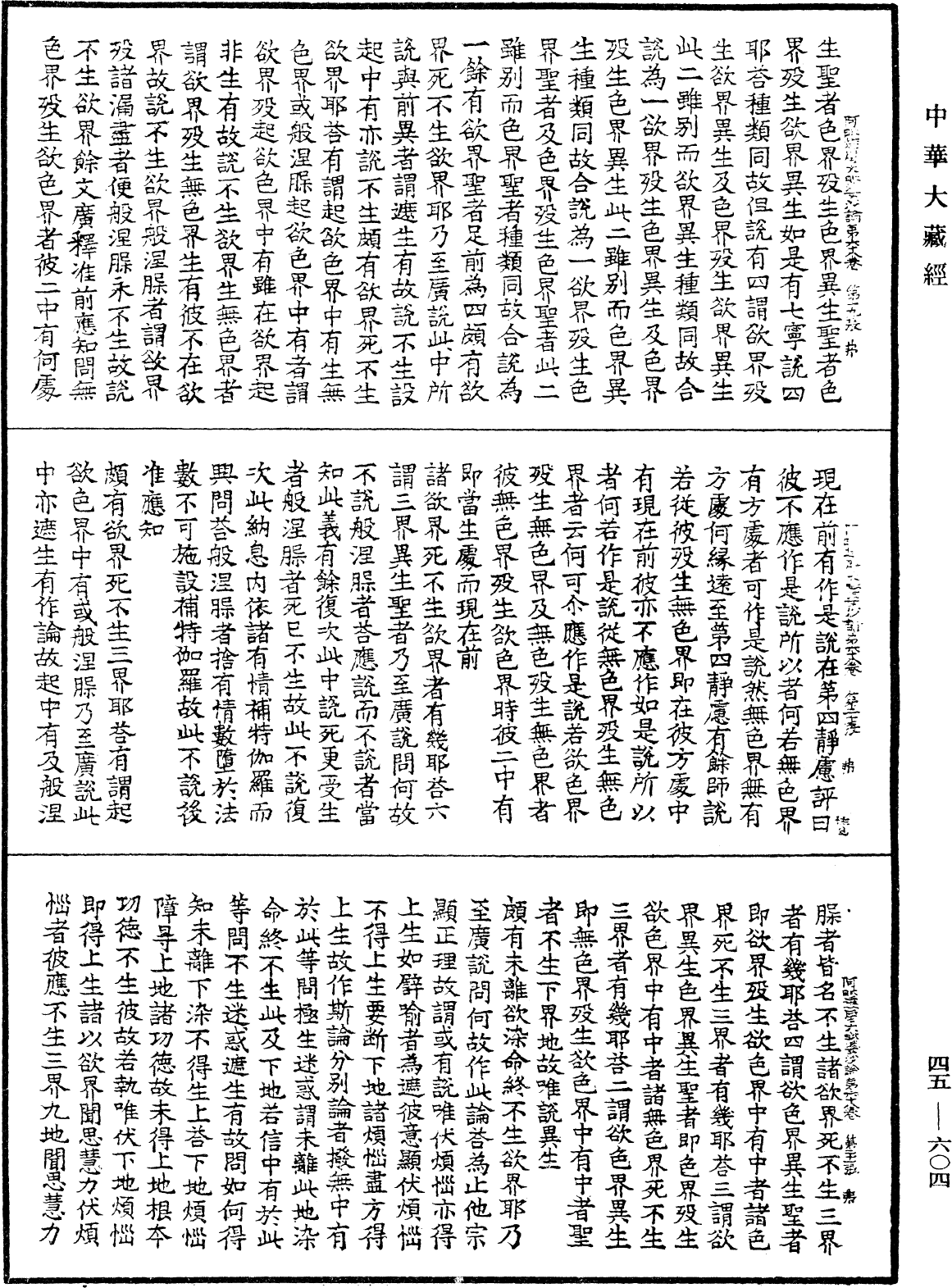 阿毗達磨大毗婆沙論《中華大藏經》_第45冊_第604頁