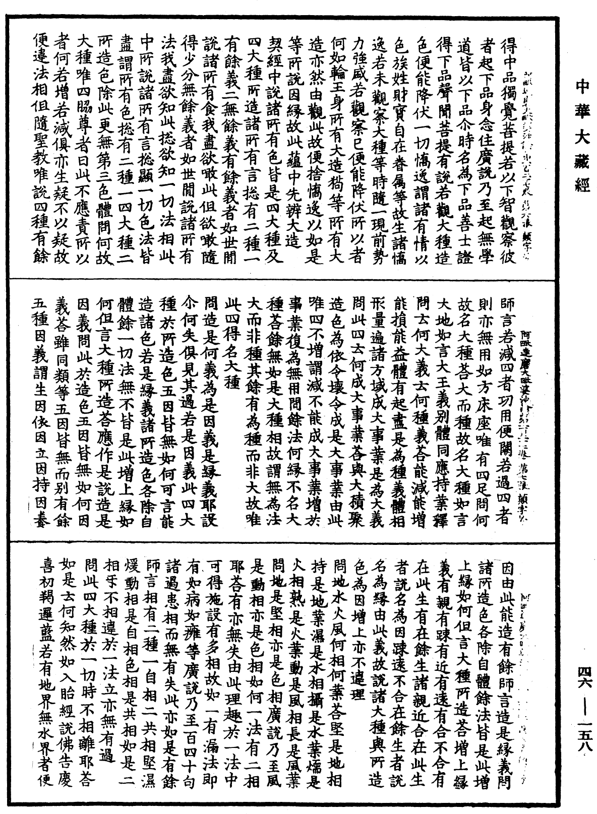 阿毗達磨大毗婆沙論《中華大藏經》_第46冊_第0158頁