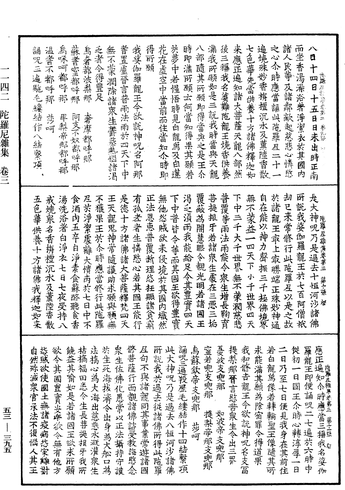 陀羅尼雜集《中華大藏經》_第53冊_第395頁