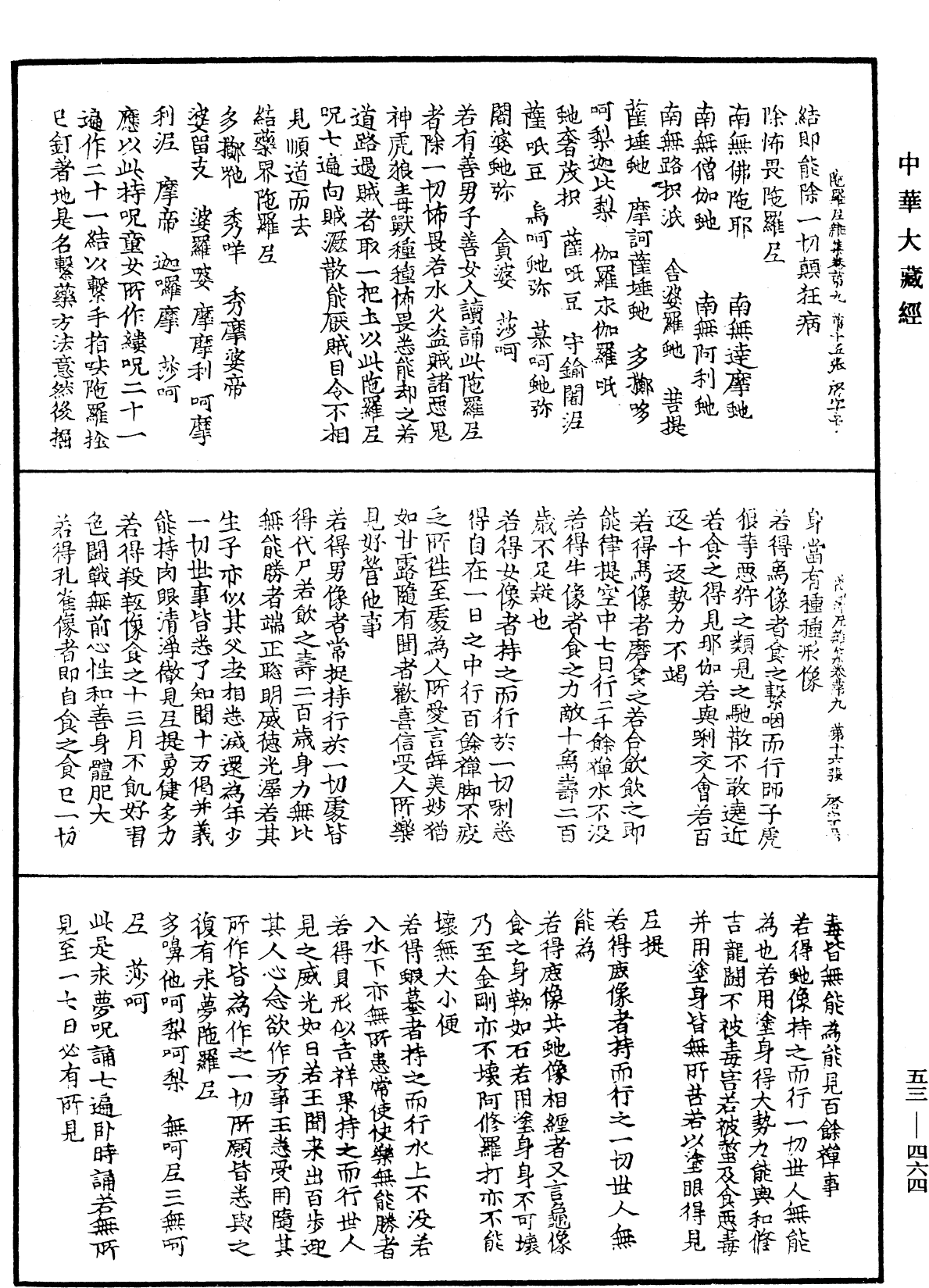 陀羅尼雜集《中華大藏經》_第53冊_第464頁