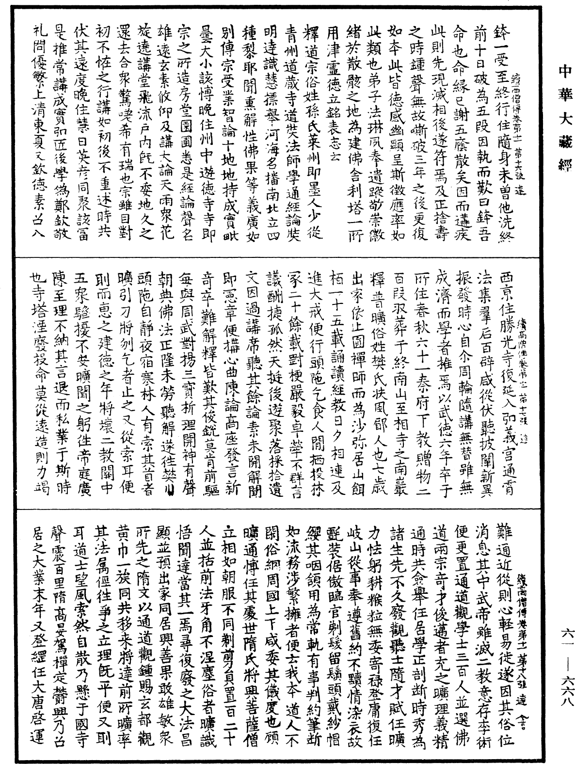 續高僧傳《中華大藏經》_第61冊_第0668頁