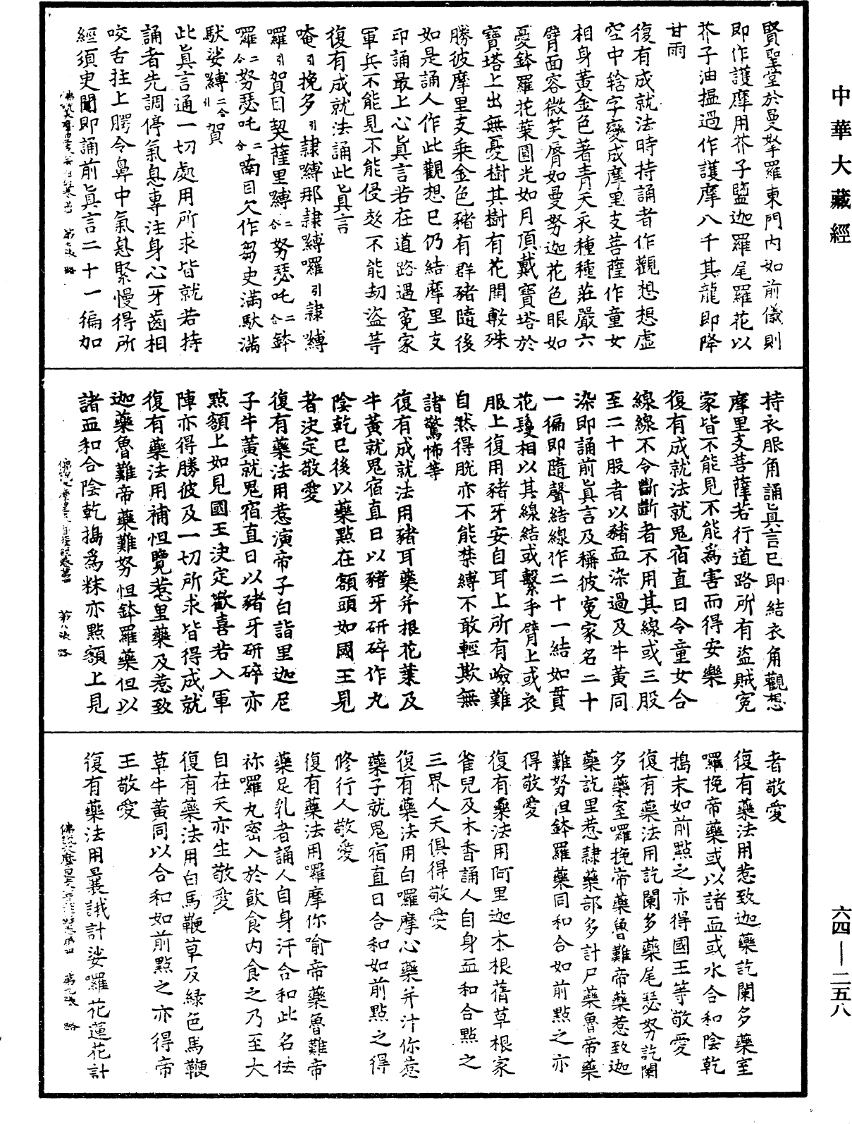 佛說大摩里支菩薩經《中華大藏經》_第64冊_第0258頁