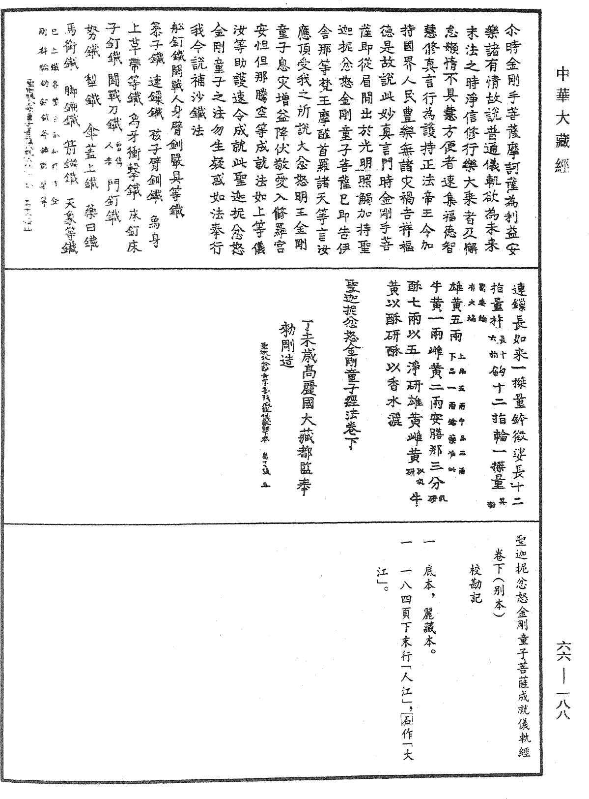 聖迦抳忿怒金剛童子菩薩成就儀軌經《中華大藏經》_第66冊_第188頁