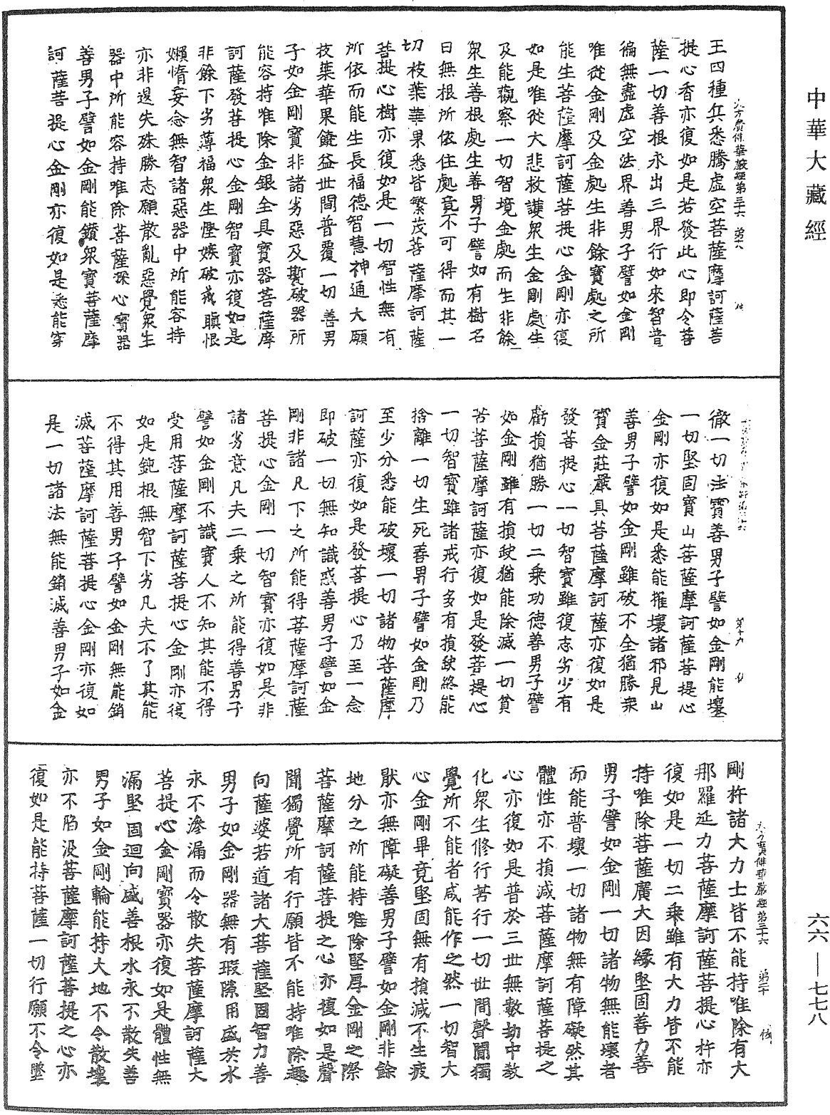 大方廣佛華嚴經《中華大藏經》_第66冊_第778頁