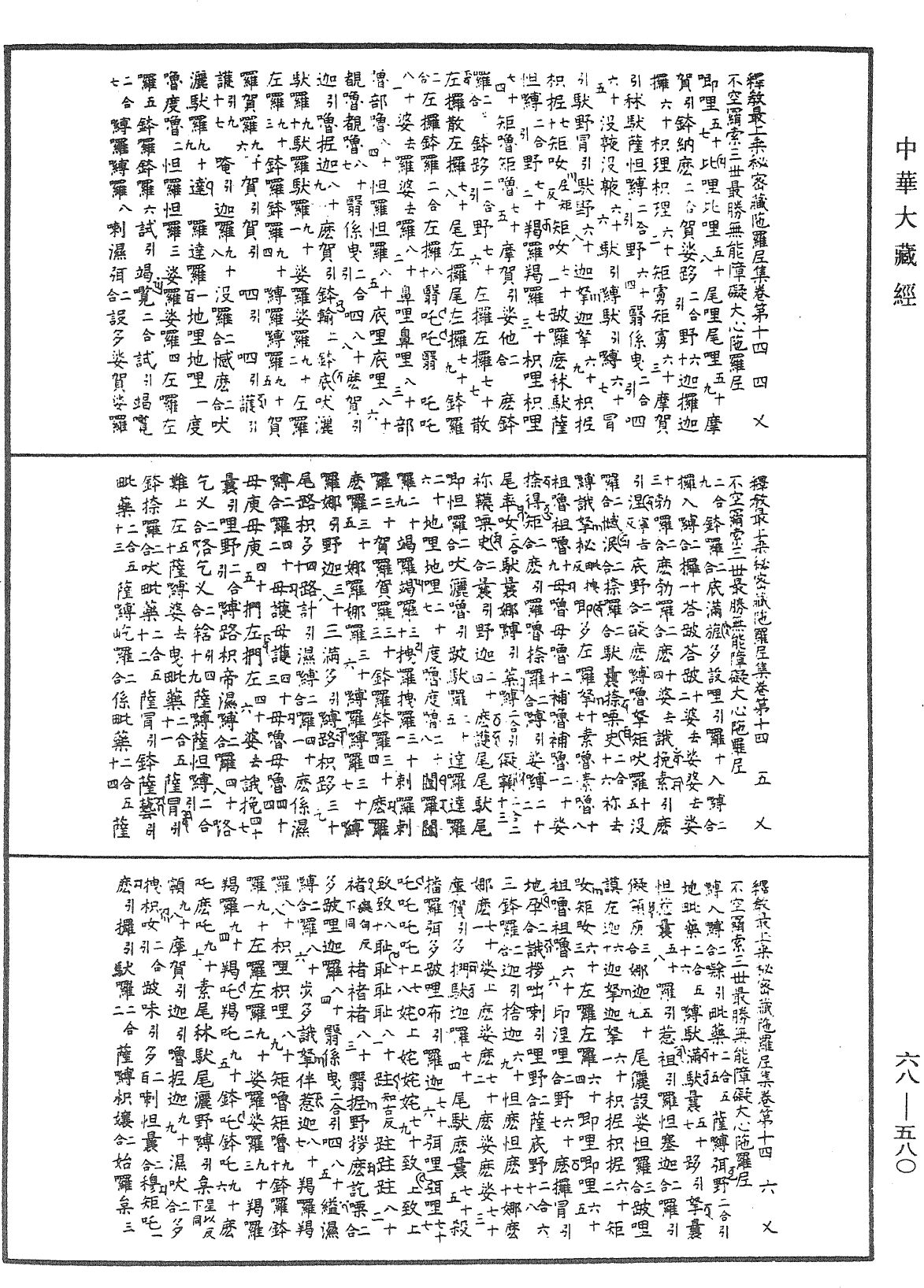 釋教最上乘秘密藏陀羅尼集《中華大藏經》_第68冊_第0580頁