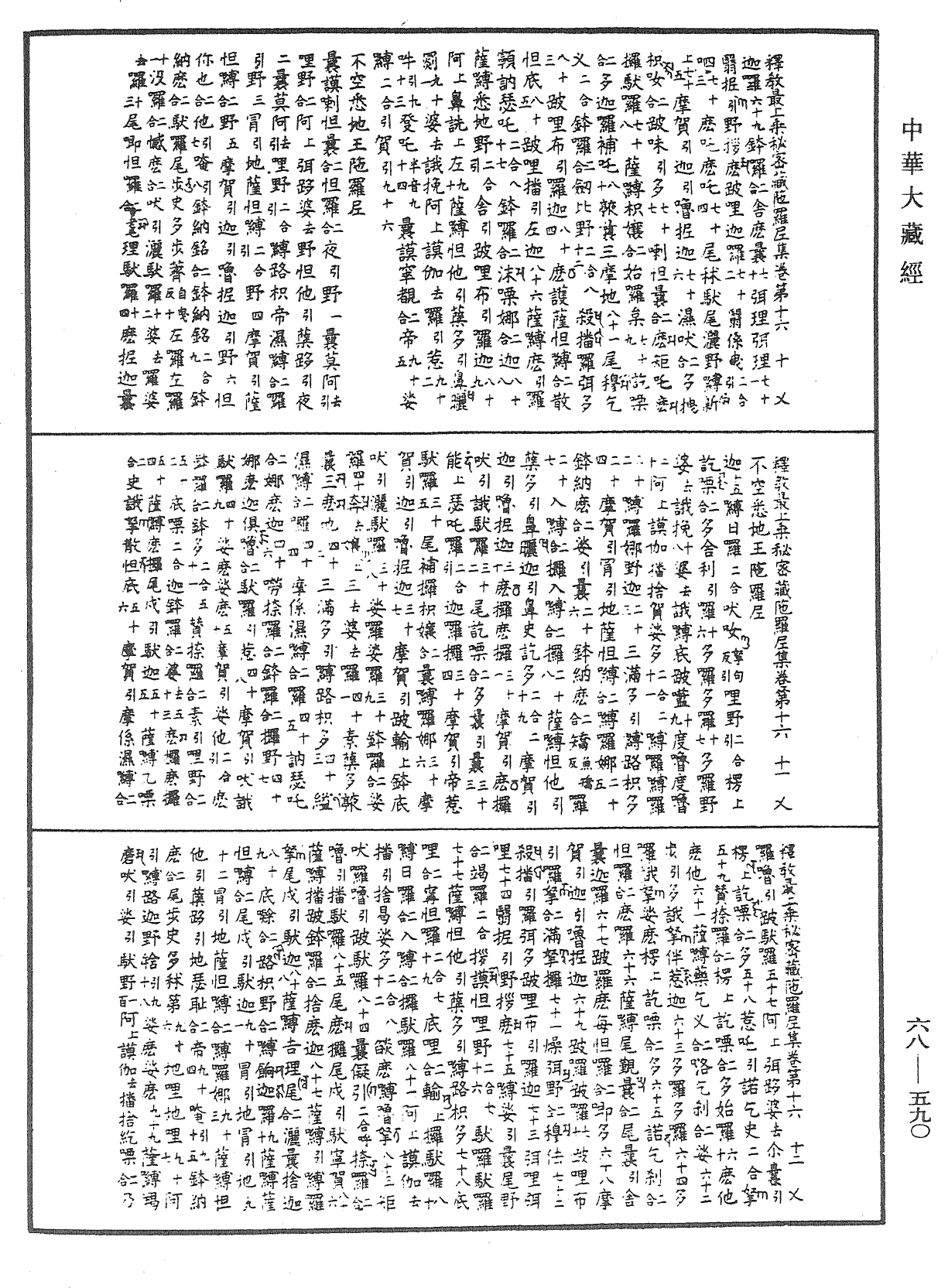 釋教最上乘秘密藏陀羅尼集《中華大藏經》_第68冊_第0590頁